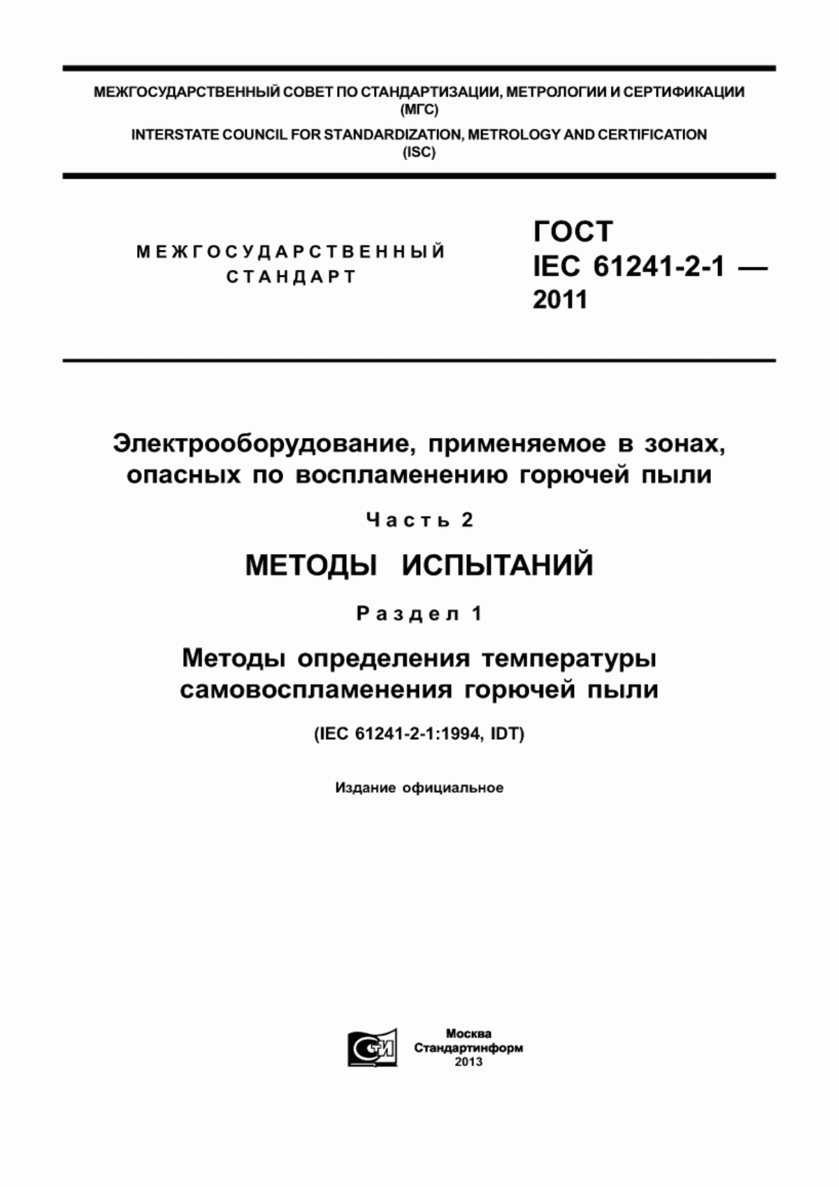 Обложка ГОСТ IEC 61241-2-1-2011 Электрооборудование, применяемое в зонах, опасных по воспламенению горючей пыли. Часть 2. Методы испытаний. Раздел 1. Методы определения температуры самовоспламенения горючей пыли