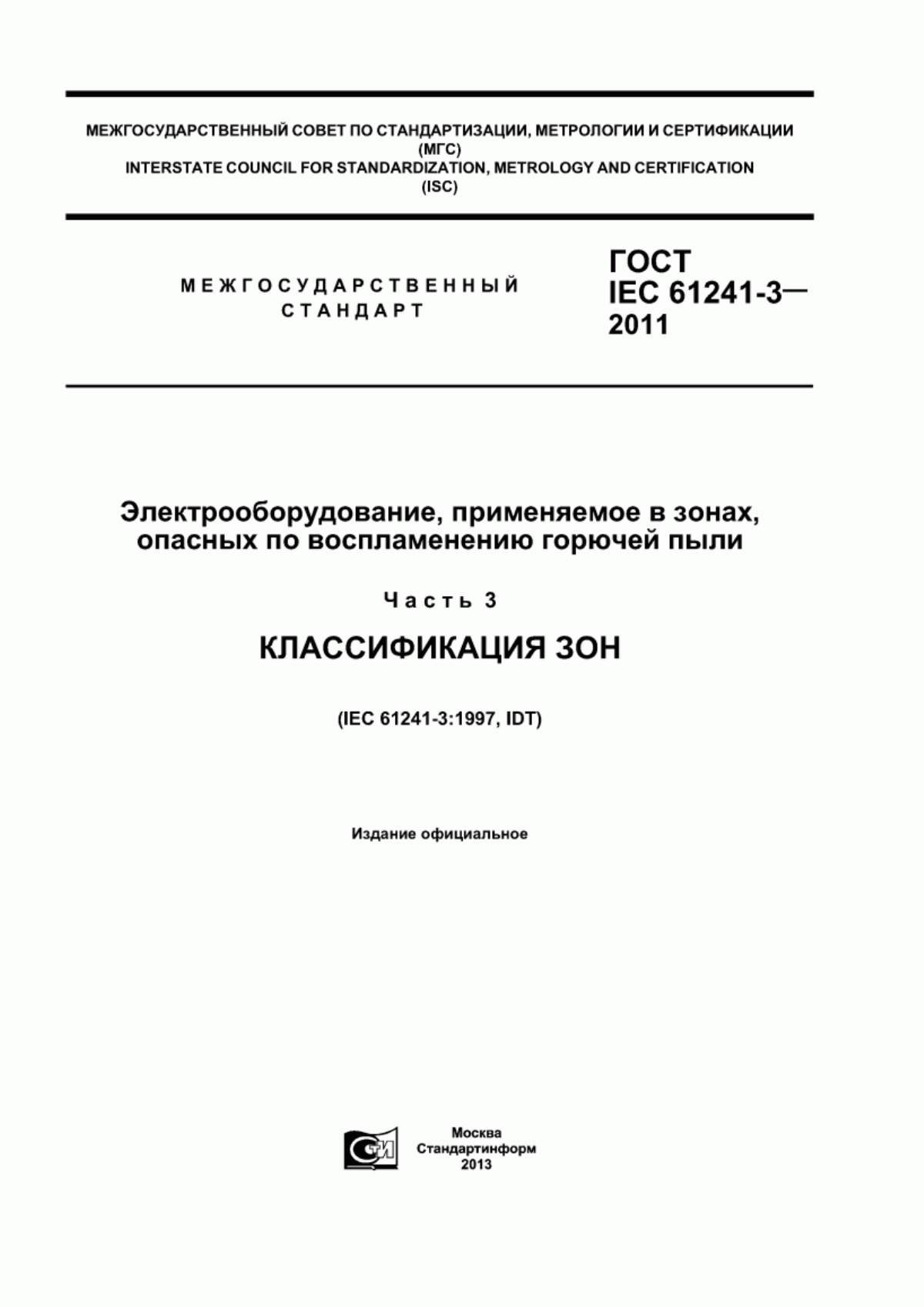 Обложка ГОСТ IEC 61241-3-2011 Электрооборудование, применяемое в зонах, опасных по воспламенению горючей пыли. Часть 3. Классификация зон