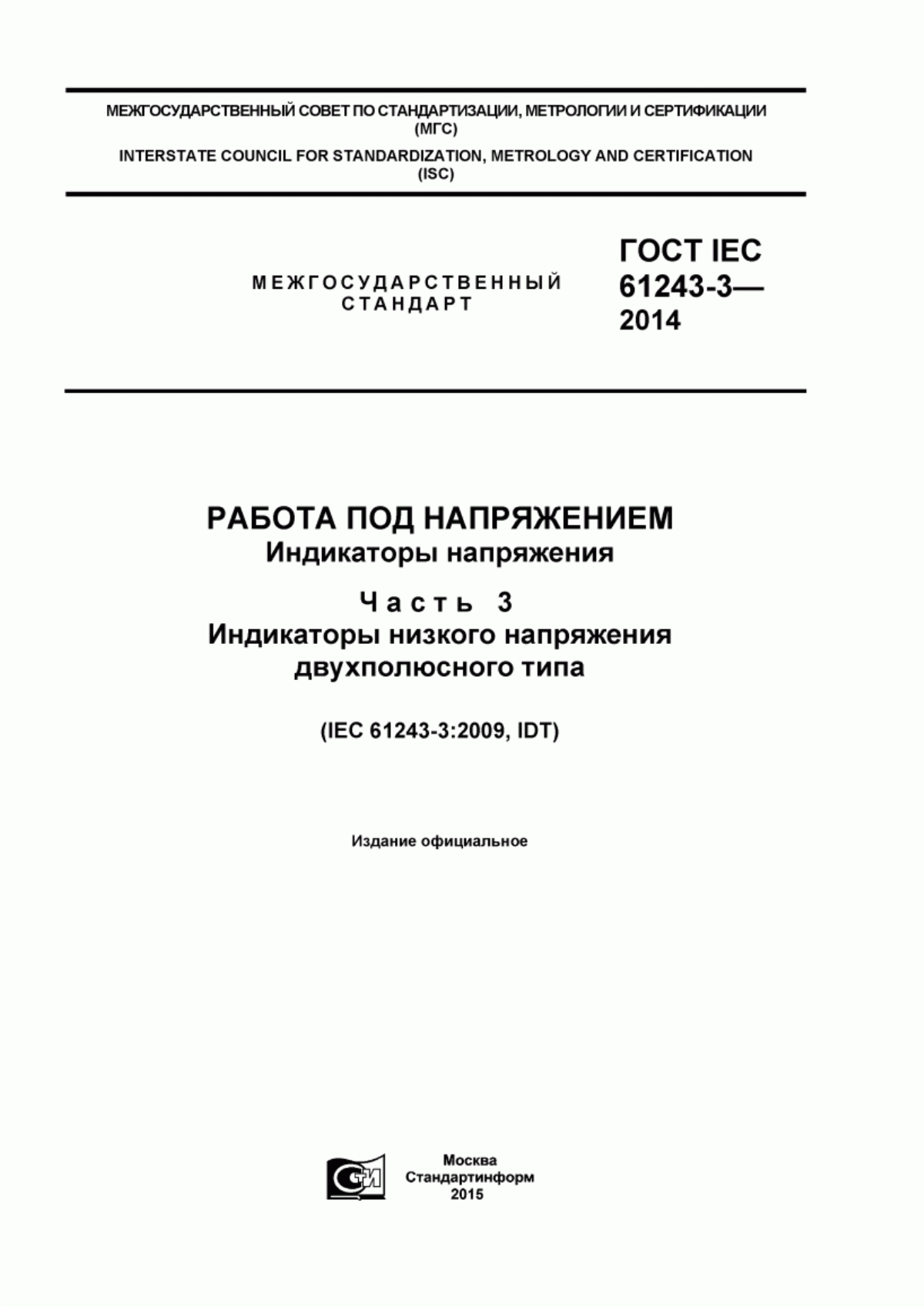 Обложка ГОСТ IEC 61243-3-2014 Работа под напряжением. Индикаторы напряжения. Часть 3. Индикаторы низкого напряжения двухполюсного типа