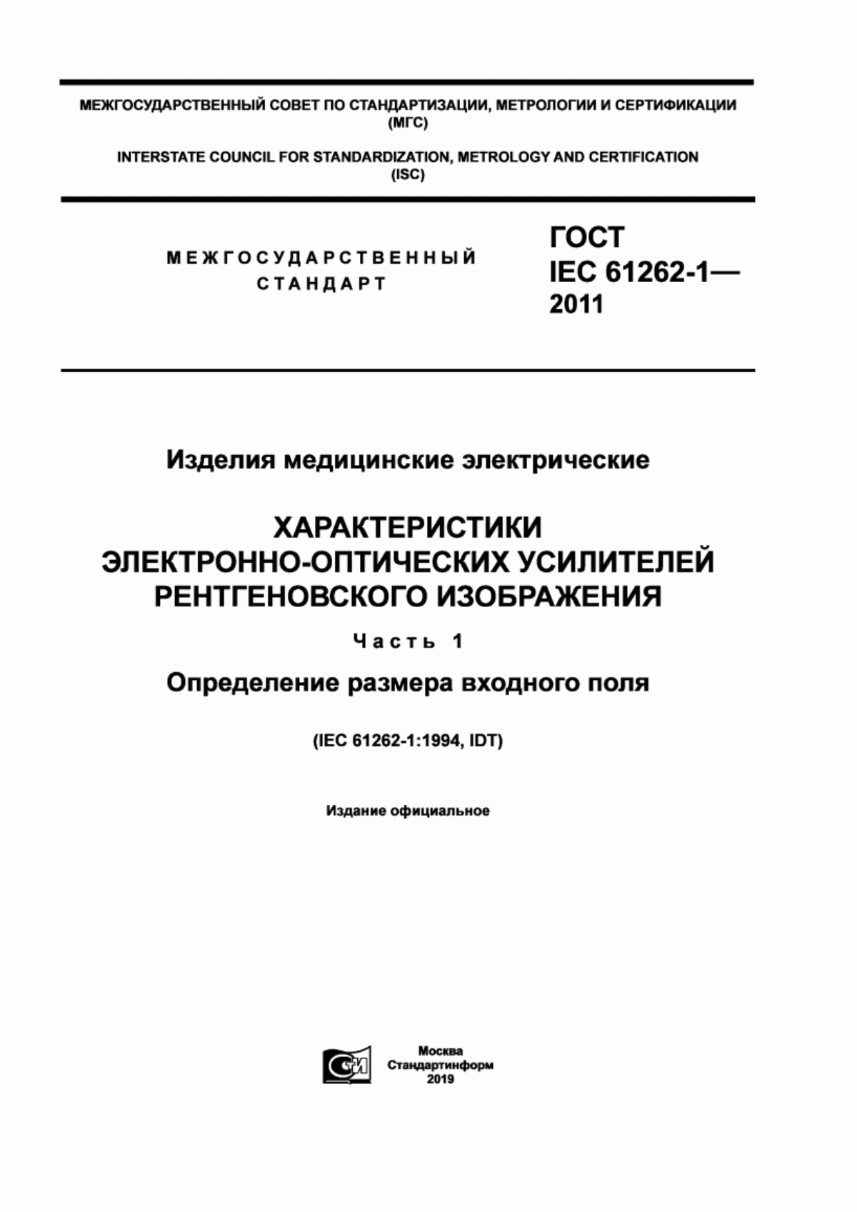 Обложка ГОСТ IEC 61262-1-2011 Изделия медицинские электрические. Характеристики электронно-оптических усилителей рентгеновского изображения. Часть 1. Определение размера входного поля