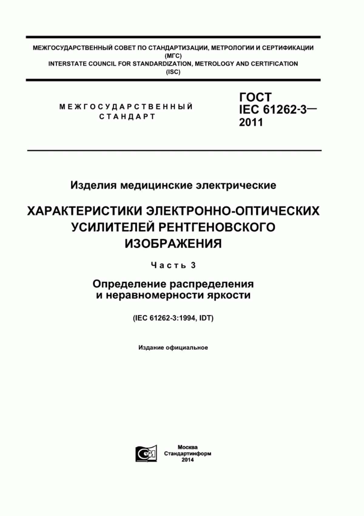 Обложка ГОСТ IEC 61262-3-2011 Изделия медицинские электрические. Характеристики электронно-оптических усилителей рентгеновского изображения. Часть 3. Определение распределения и неравномерности яркости