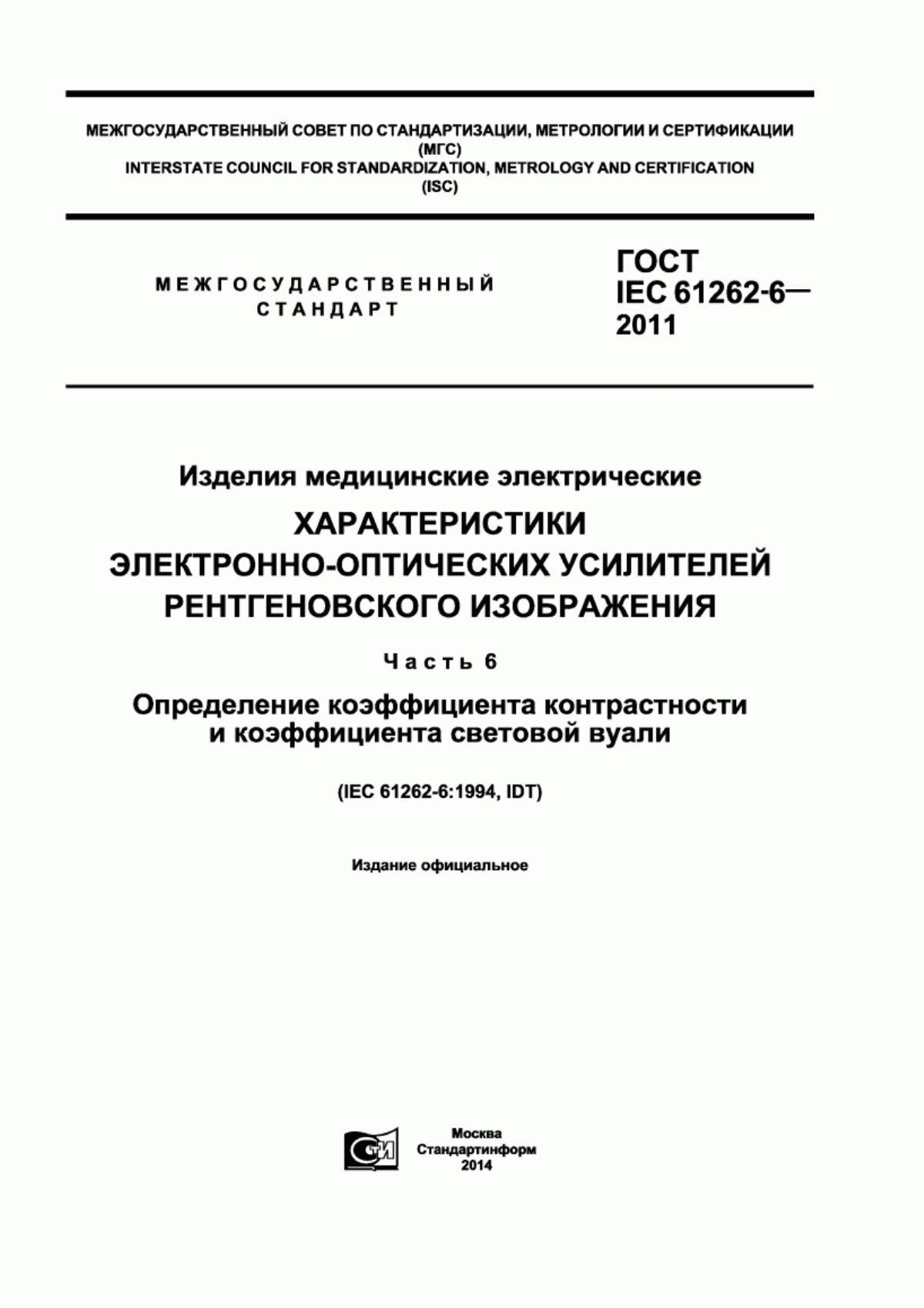 Обложка ГОСТ IEC 61262-6-2011 Изделия медицинские электрические. Характеристики электронно-оптических усилителей рентгеновского изображения. Часть 6. Определение коэффициента контрастности и коэффициента световой вуали