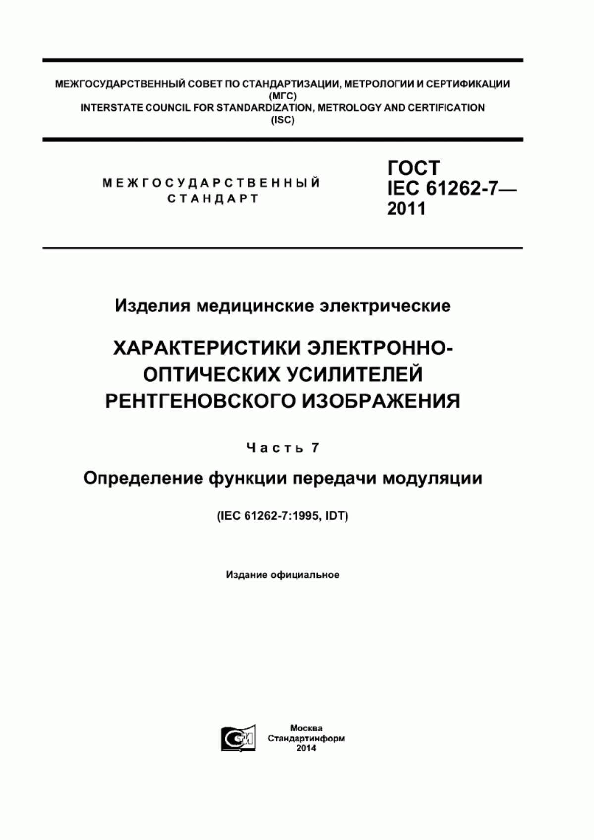 Обложка ГОСТ IEC 61262-7-2011 Изделия медицинские электрические. Характеристики электронно-оптических усилителей рентгеновского изображения. Часть 7. Определение функции передачи модуляции