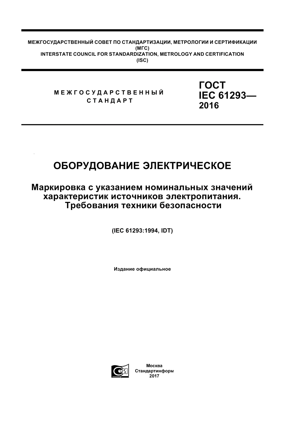 Обложка ГОСТ IEC 61293-2016 Оборудование электрическое. Маркировка с указанием номинальных значений характеристик источников электропитания. Требования техники безопасности