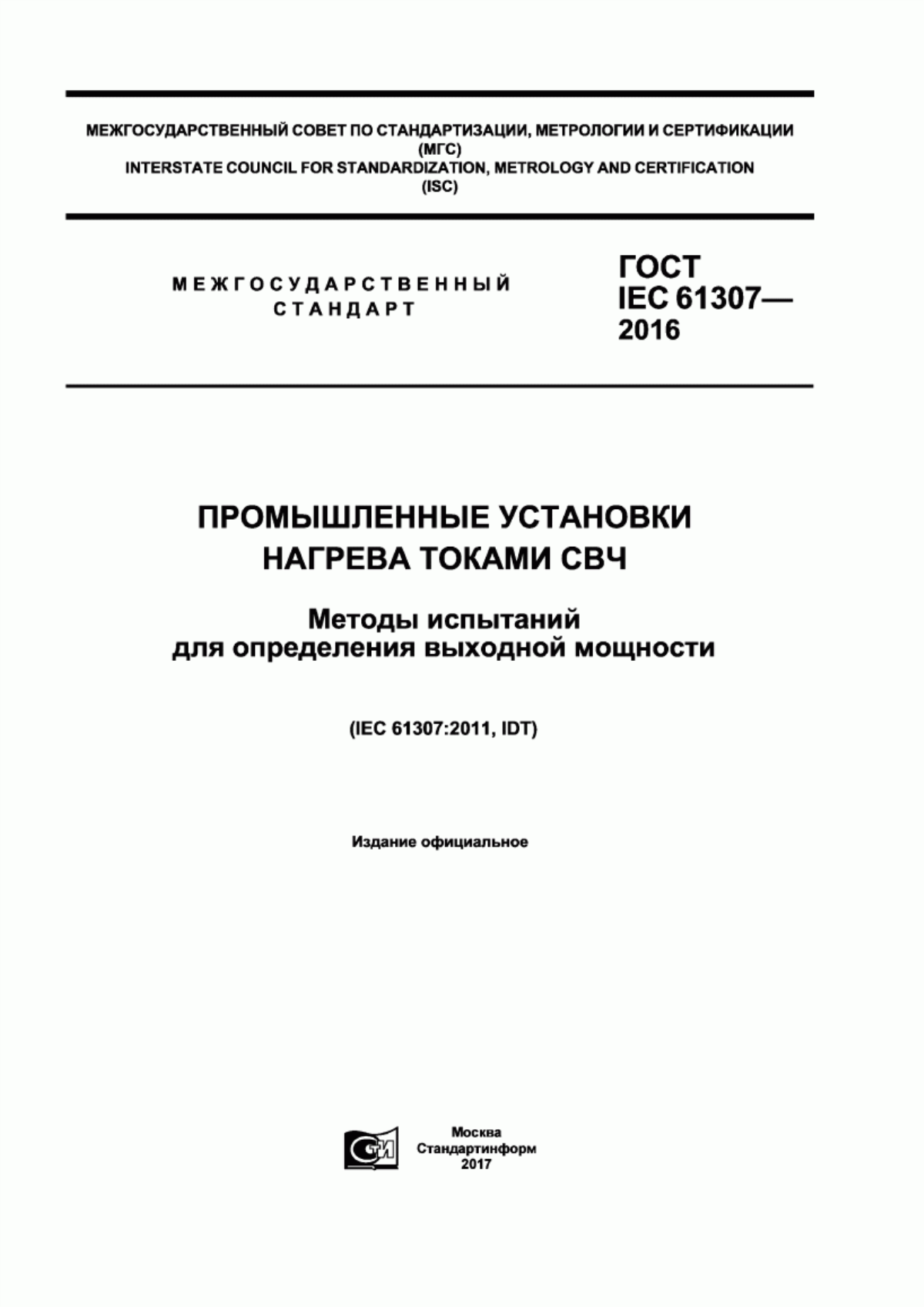 Обложка ГОСТ IEC 61307-2016 Промышленные установки нагрева токами СВЧ. Методы испытаний для определения выходной мощности