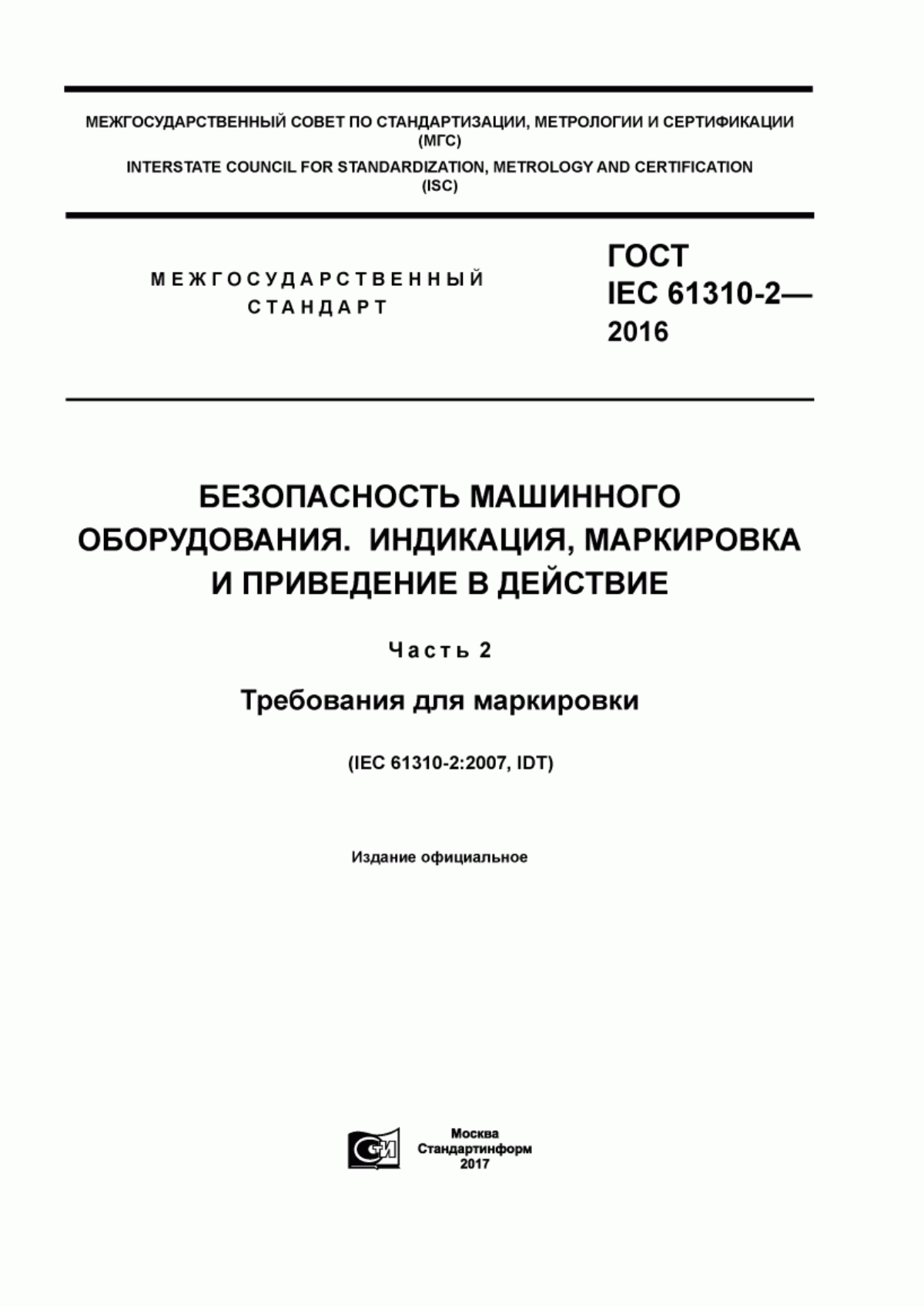 Обложка ГОСТ IEC 61310-2-2016 Безопасность машинного оборудования индикация, маркировка и приведение в действие. Часть 2. Требования для маркировки