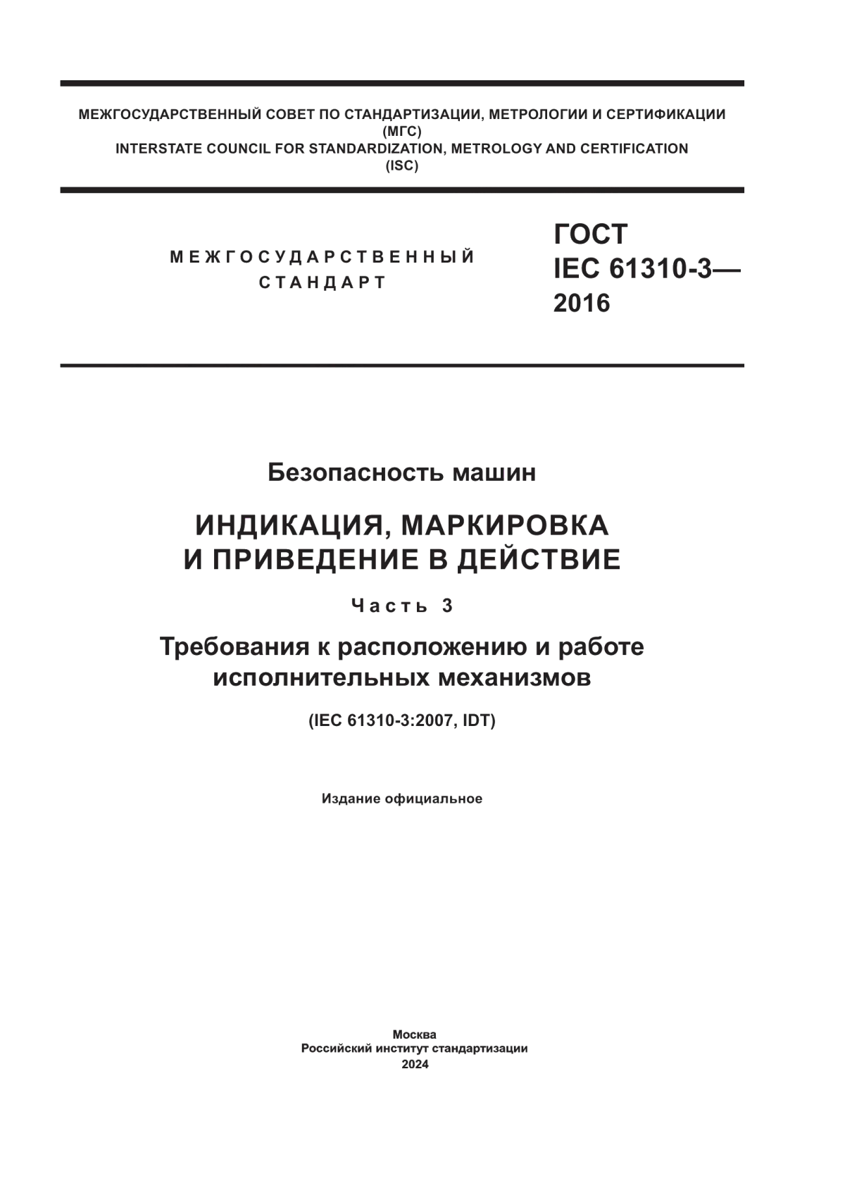 Обложка ГОСТ IEC 61310-3-2016 Безопасность машин. Индикация, маркировка и приведение в действие. Часть 3. Требования к расположению и работе исполнительных механизмов