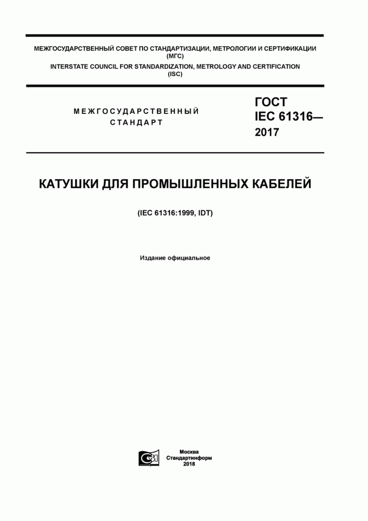 Обложка ГОСТ IEC 61316-2017 Катушки для промышленных кабелей