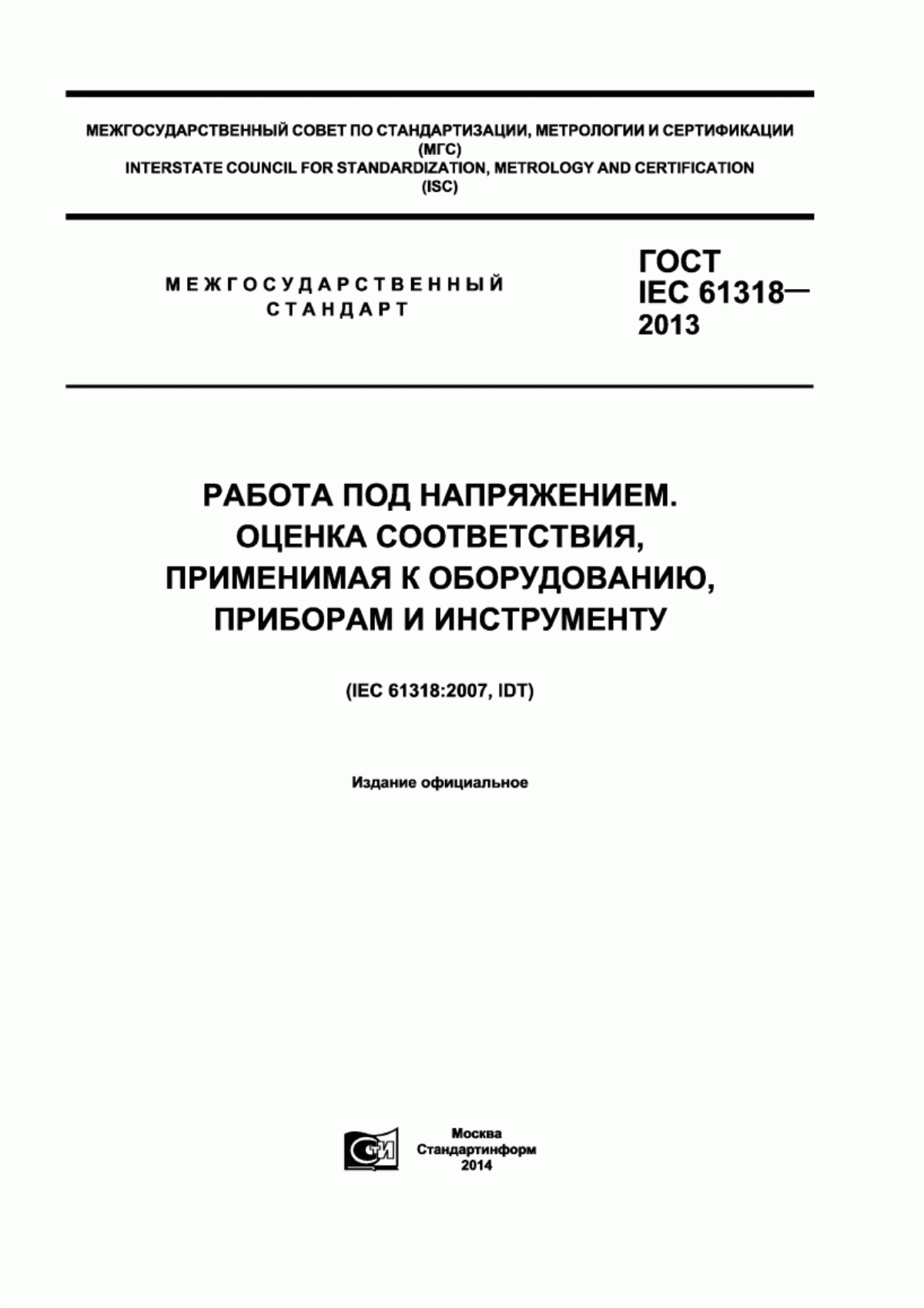 Обложка ГОСТ IEC 61318-2013 Работа под напряжением. Оценка соответствия, применимая к оборудованию, приборам и инструменту