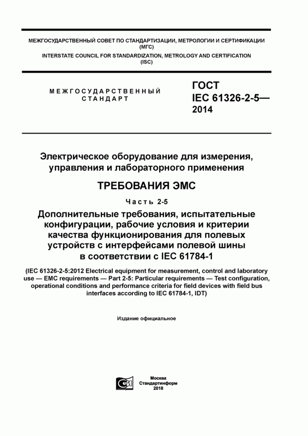 Обложка ГОСТ IEC 61326-2-5-2014 Электрическое оборудование для измерения, управления и лабораторного применения. Требования ЭМС. Часть 2-5. Дополнительные требования, испытательные конфигурации, рабочие условия и критерии качества функционирования для полевых устройств с интерфейсами полевой шины в соответствии с IEC 61784-1