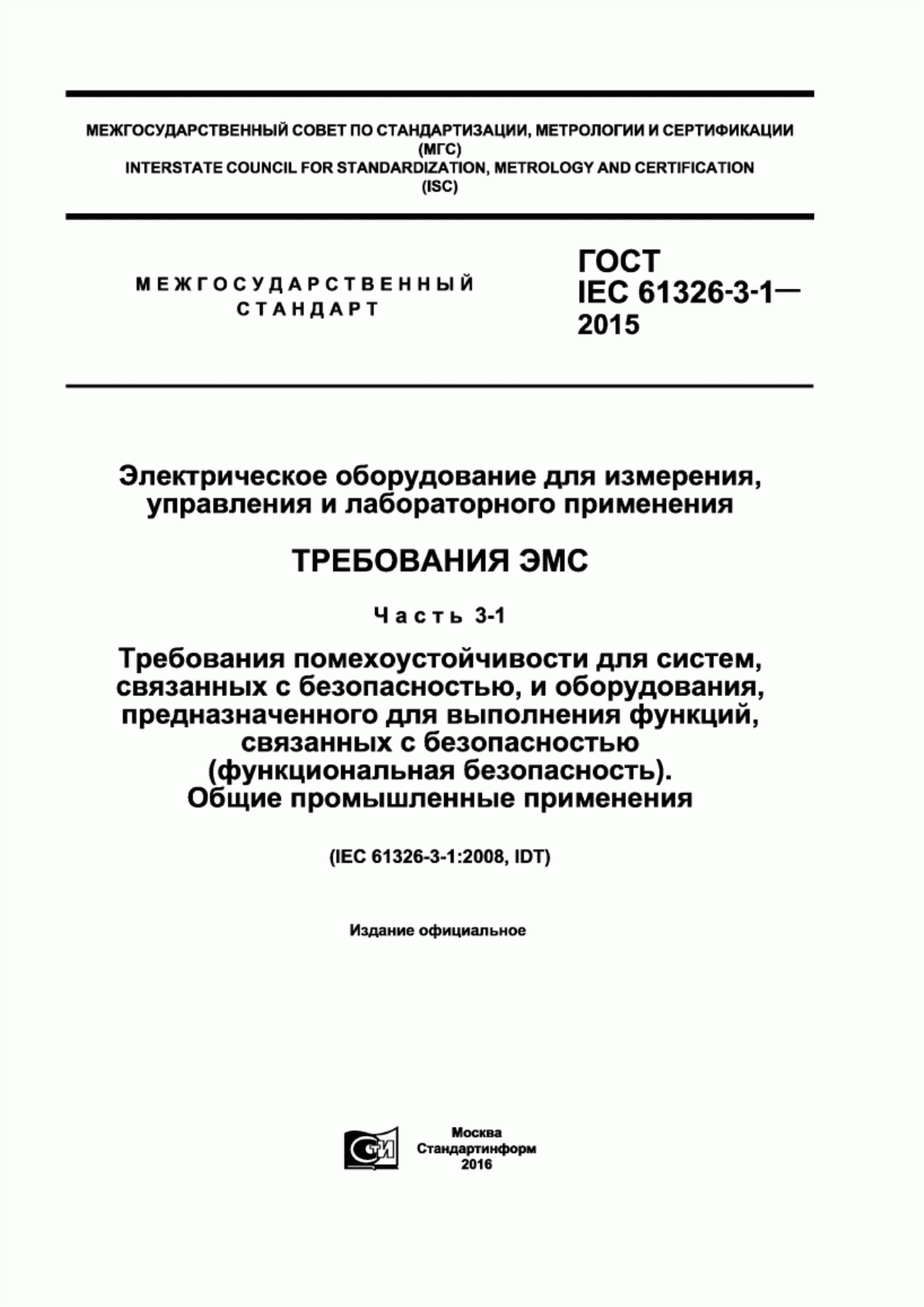 Обложка ГОСТ IEC 61326-3-1-2015 Электрическое оборудование для измерения, управления и лабораторного применения. Требования ЭМС. Часть 3-1. Требования помехоустойчивости для систем, связанных с безопасностью, и оборудования, предназначенного для выполнения функций, связанных с безопасностью (функциональная безопасность). Общие промышленные применения