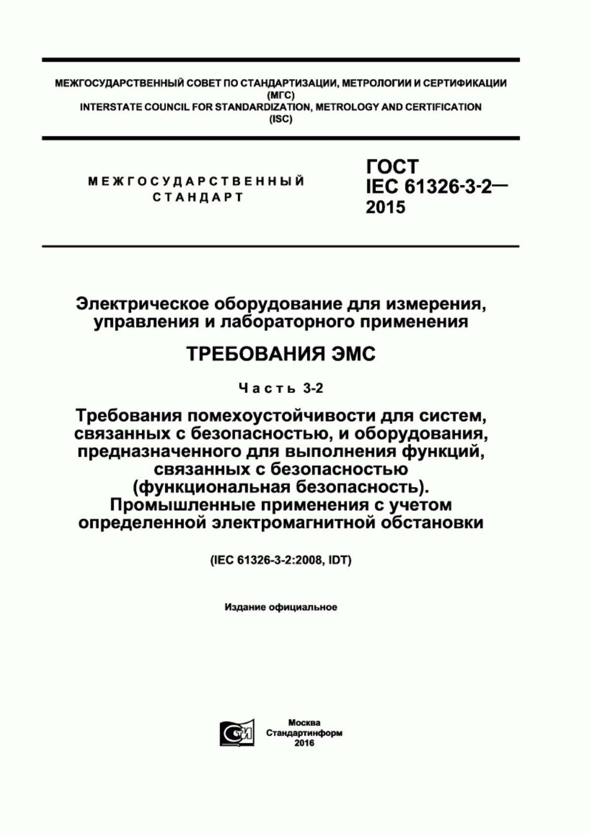 Обложка ГОСТ IEC 61326-3-2-2015 Электрическое оборудование для измерения, управления и лабораторного применения. Требования ЭМС. Часть 3-2. Требования помехоустойчивости для систем, связанных с безопасностью, и оборудования, предназначенного для выполнения функций, связанных с безопасностью (функциональная безопасность). Промышленные применения с учетом определенной электромагнитной обстановки