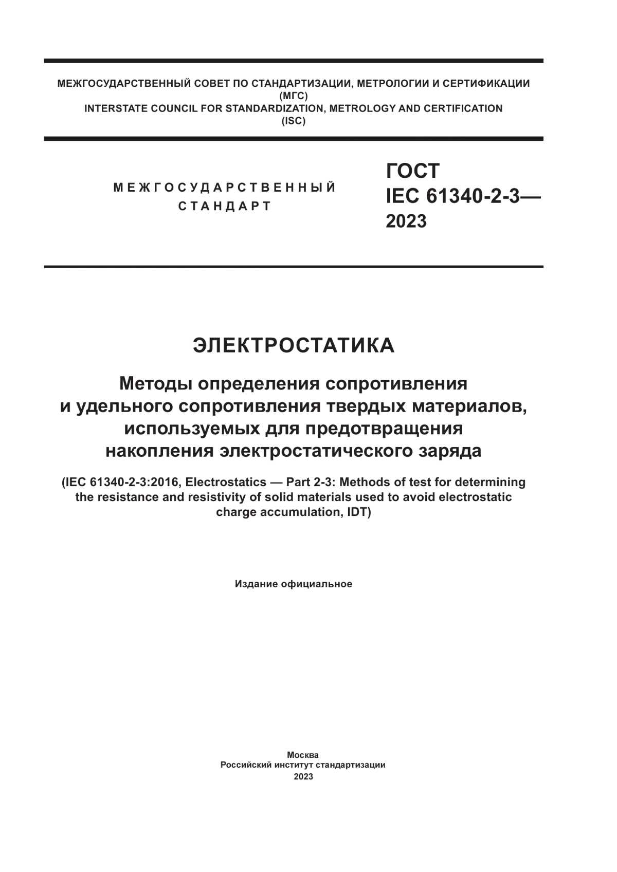 Обложка ГОСТ IEC 61340-2-3-2023 Электростатика. Методы определения сопротивления и удельного сопротивления твердых материалов, используемых для предотвращения накопления электростатического заряда