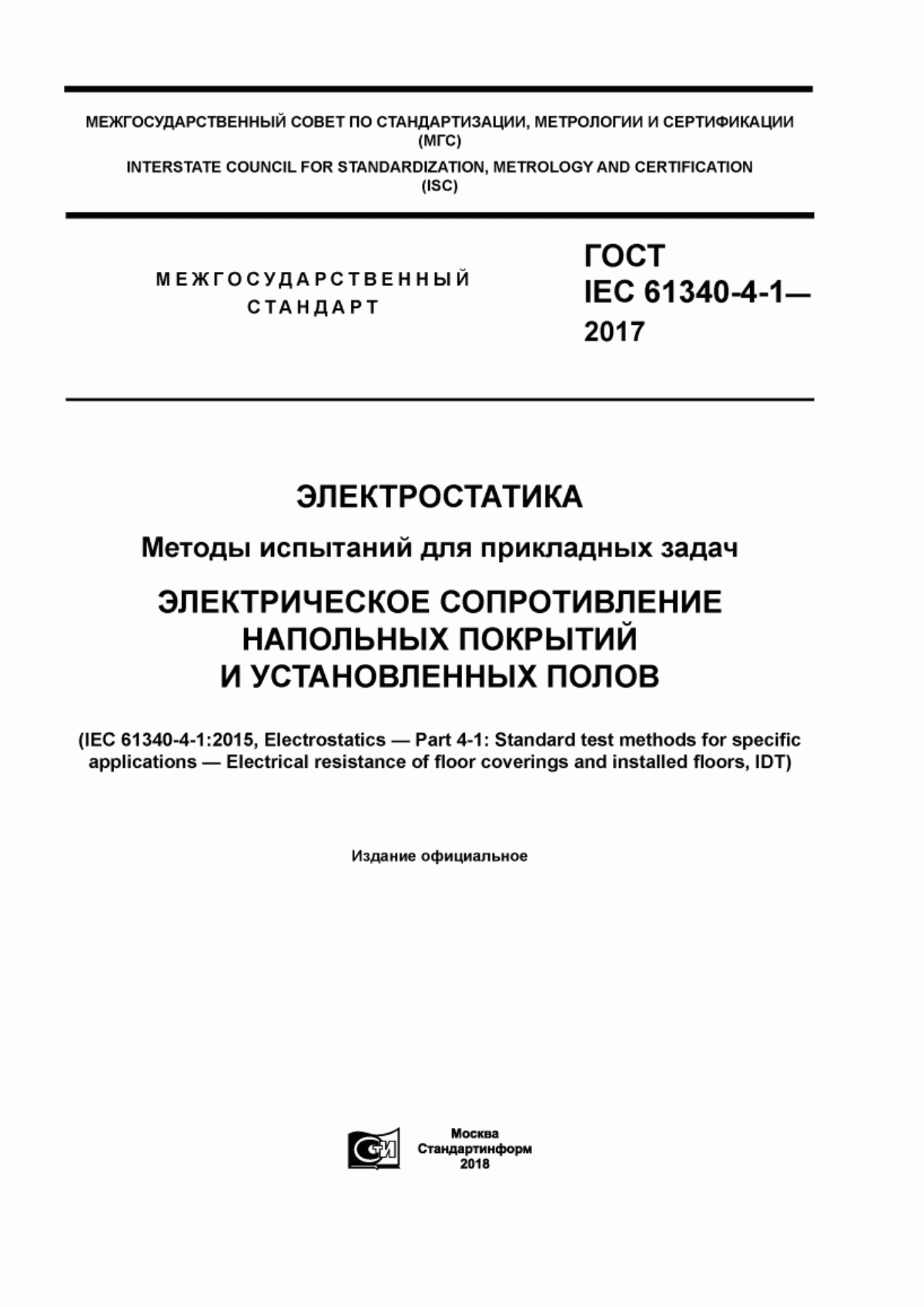 Обложка ГОСТ IEC 61340-4-1-2017 Электростатика. Методы испытаний для прикладных задач. Электрическое сопротивление напольных покрытий и установленных полов