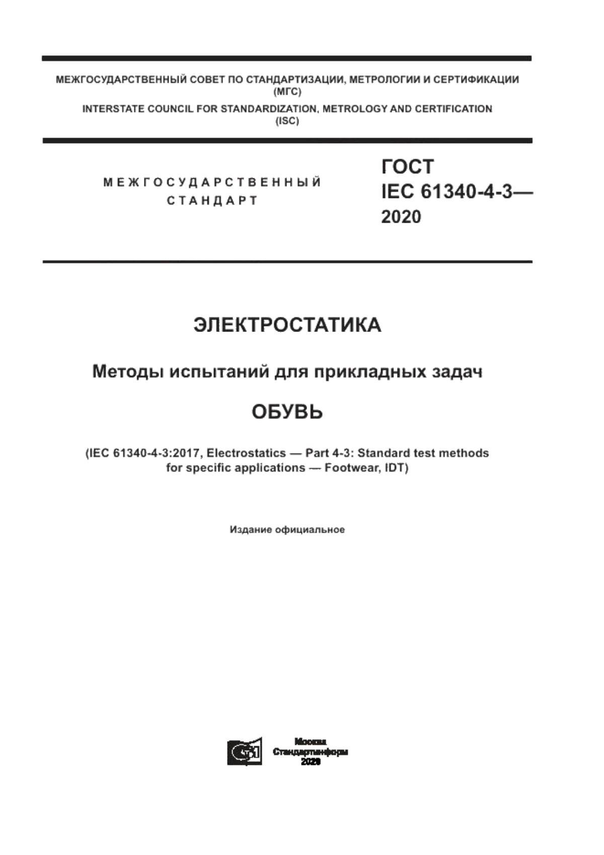 Обложка ГОСТ IEC 61340-4-3-2020 Электростатика. Методы испытаний для прикладных задач. Обувь