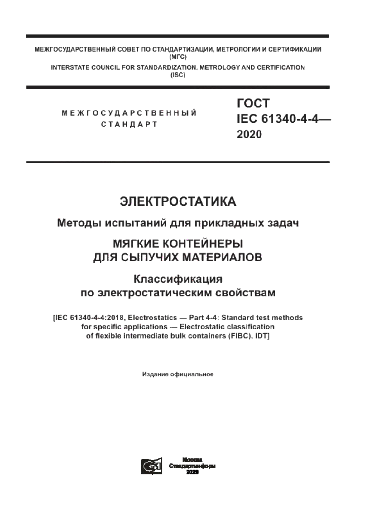 Обложка ГОСТ IEC 61340-4-4-2020 Электростатика. Методы испытаний для прикладных задач. Мягкие контейнеры для сыпучих материалов. Классификация по электростатическим свойствам