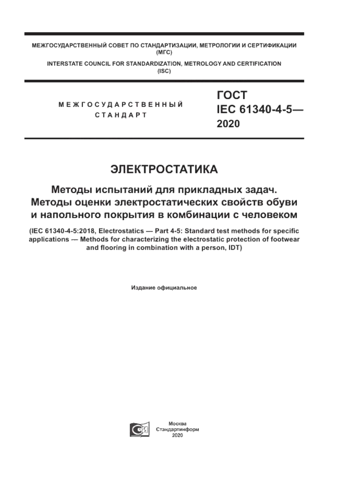 Обложка ГОСТ IEC 61340-4-5-2020 Электростатика. Методы испытаний для прикладных задач. Методы оценки электростатических свойств обуви и напольного покрытия в комбинации с человеком