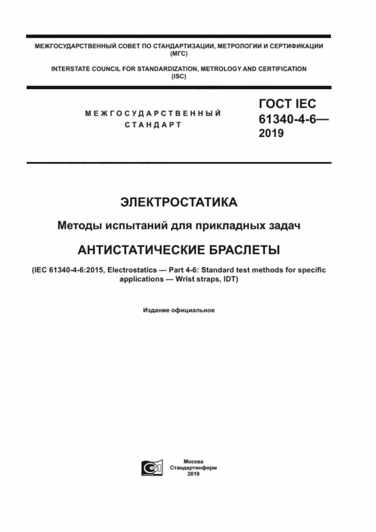 Обложка ГОСТ IEC 61340-4-6-2019 Электростатика. Методы испытаний для прикладных задач. Антистатические браслеты