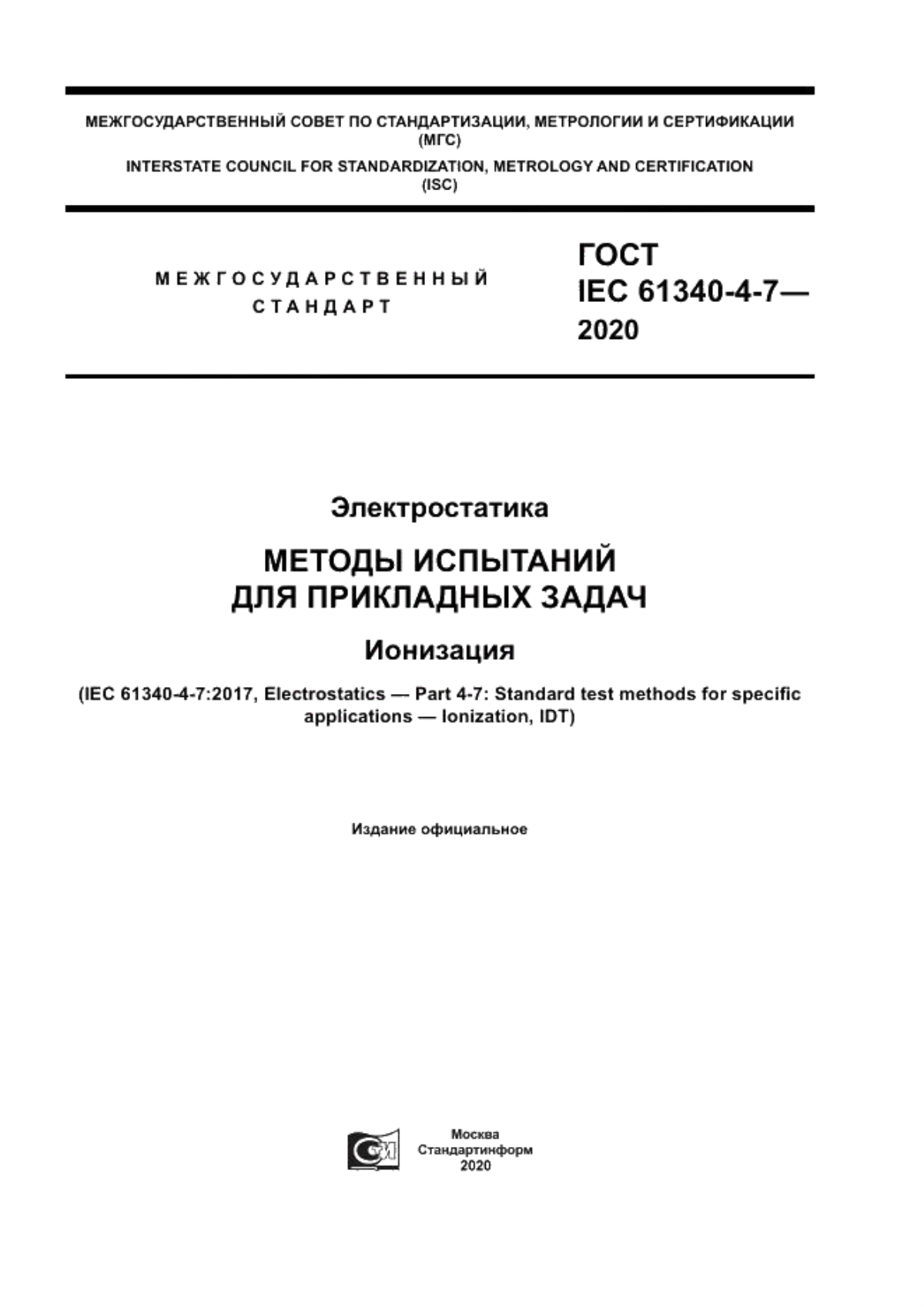 Обложка ГОСТ IEC 61340-4-7-2020 Электростатика. Методы испытаний для прикладных задач. Ионизация