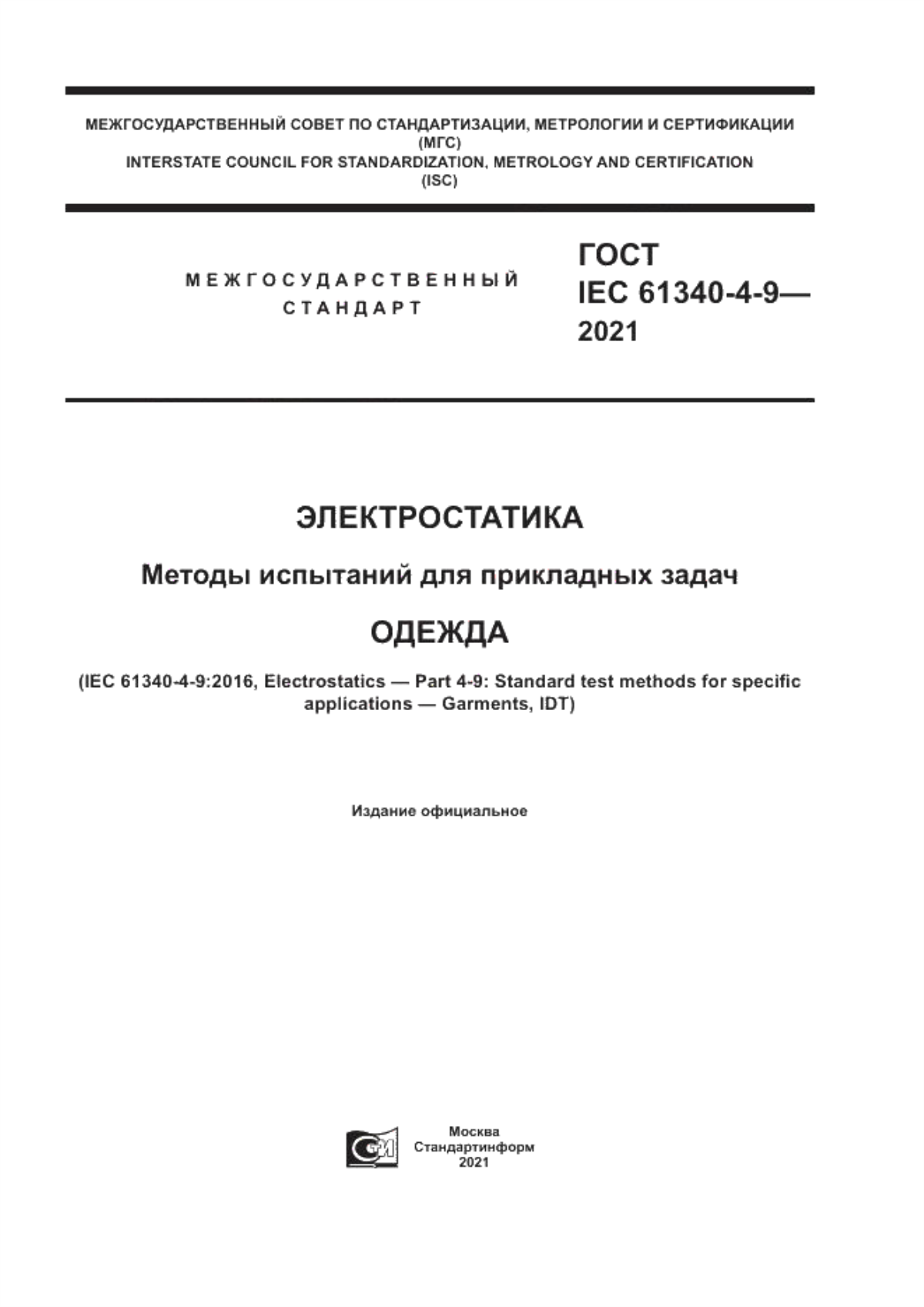 Обложка ГОСТ IEC 61340-4-9-2021 Электростатика. Методы испытаний для прикладных задач. Одежда