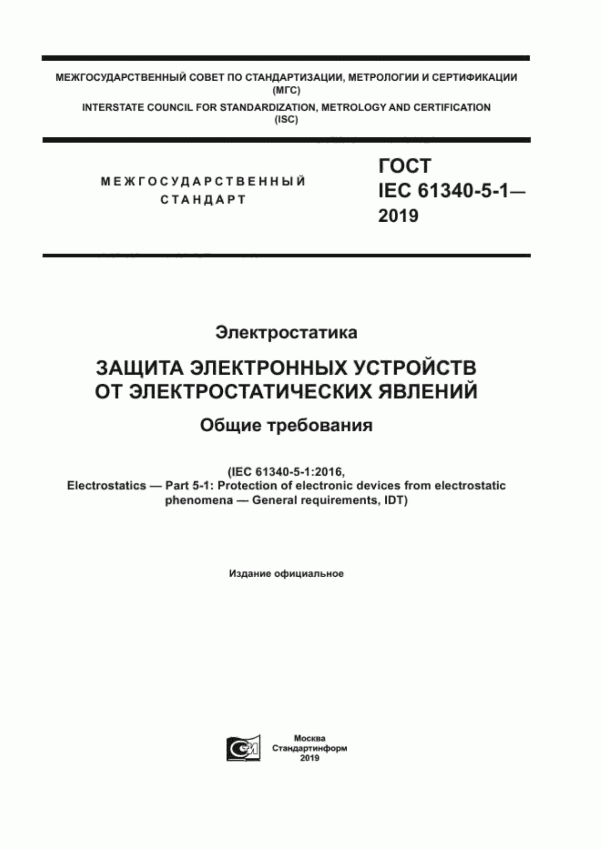 Обложка ГОСТ IEC 61340-5-1-2019 Электростатика. Защита электронных устройств от электростатических явлений. Общие требования