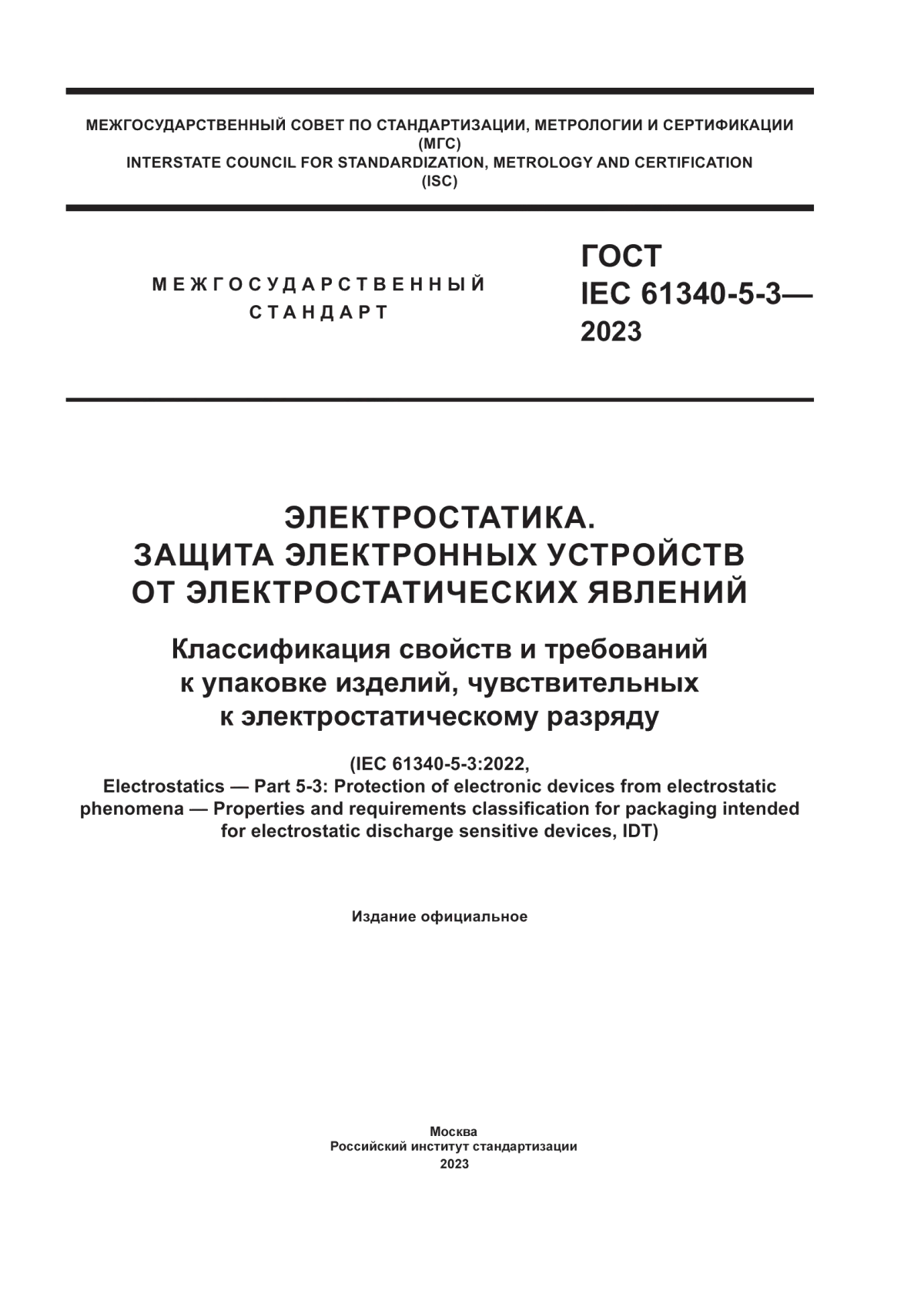 Обложка ГОСТ IEC 61340-5-3-2023 Электростатика. Защита электронных устройств от электростатических явлений. Классификация свойств и требований к упаковке изделий, чувствительных к электростатическому разряду