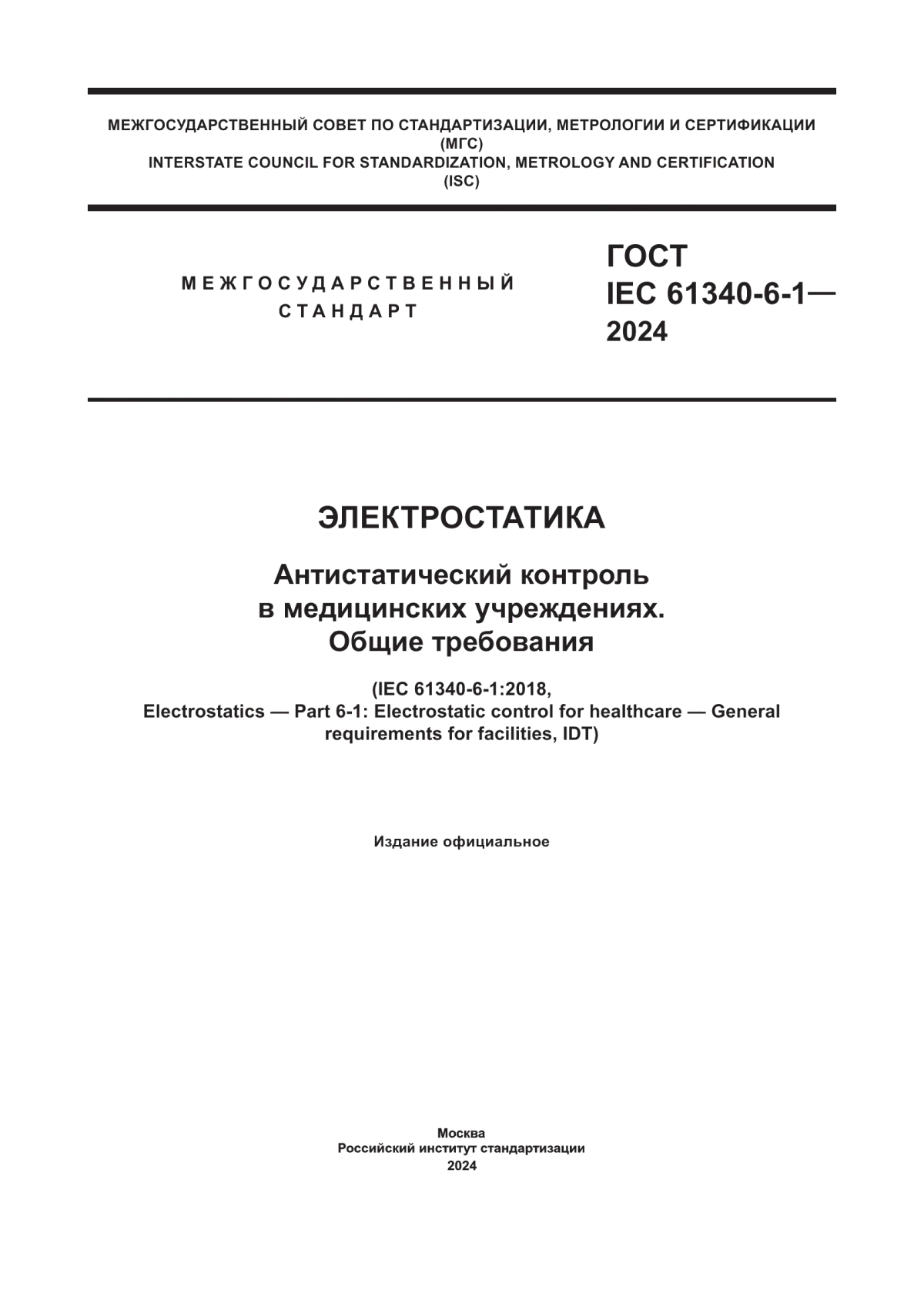 Обложка ГОСТ IEC 61340-6-1-2024 Электростатика. Антистатический контроль в медицинских учреждениях. Общие требования