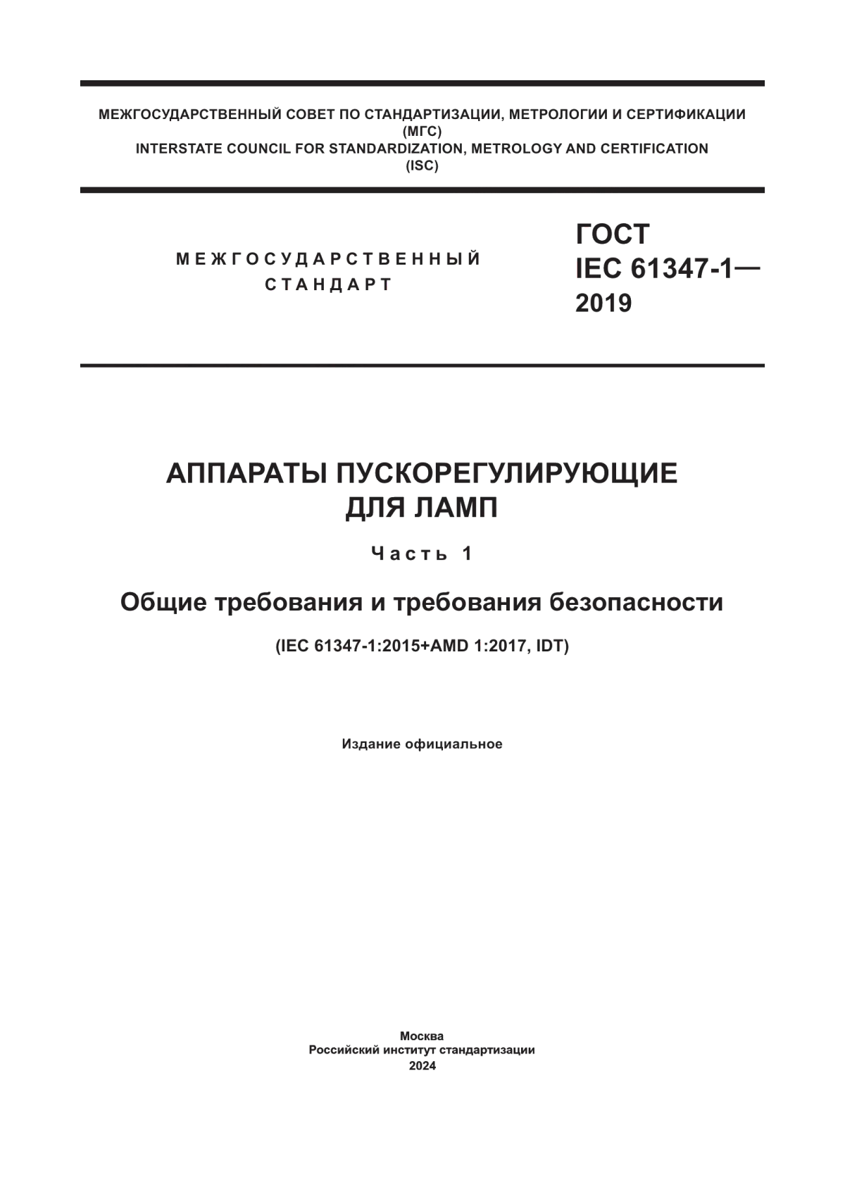 Обложка ГОСТ IEC 61347-1-2019 Аппараты пускорегулирующие для ламп. Часть 1. Общие требования и требования безопасности