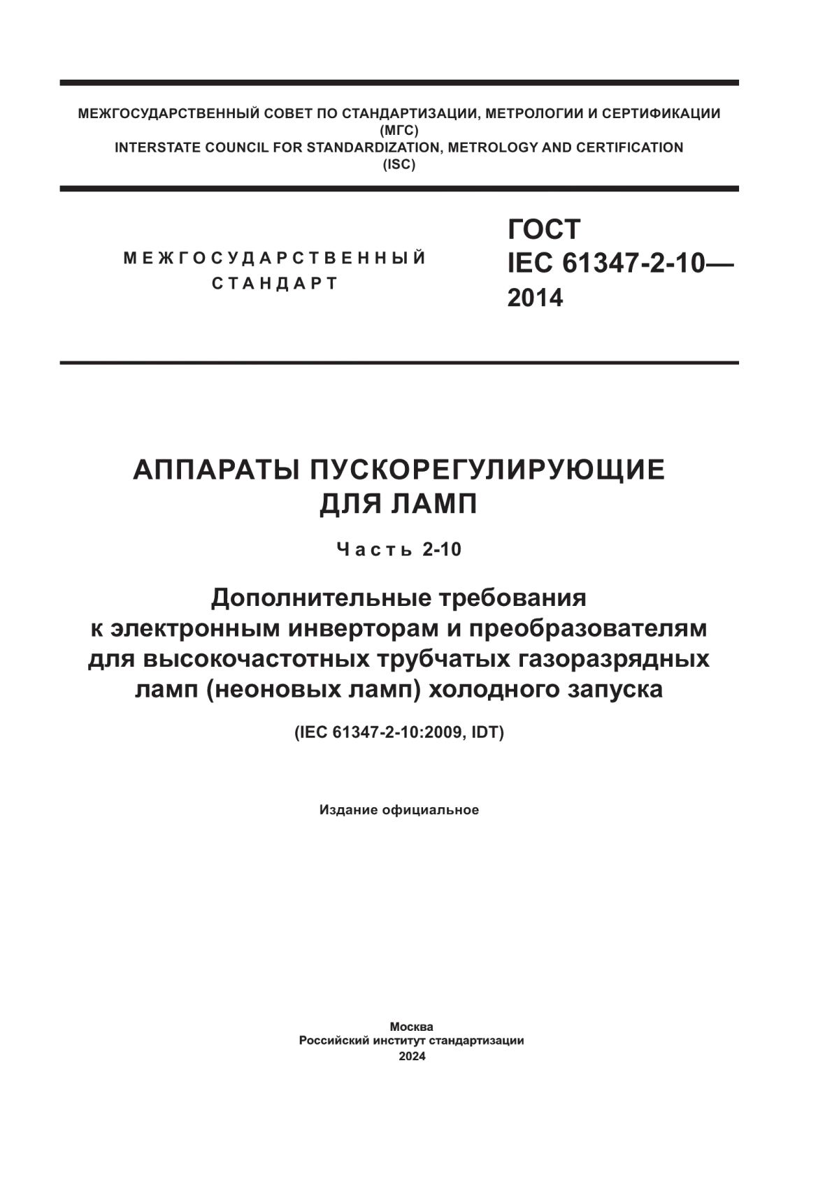 Обложка ГОСТ IEC 61347-2-10-2014 Аппараты пускорегулирующие для ламп. Часть 2-10. Дополнительные требования к электронным инверторам и преобразователям для высокочастотных трубчатых газоразрядных ламп (неоновых ламп) холодного запуска