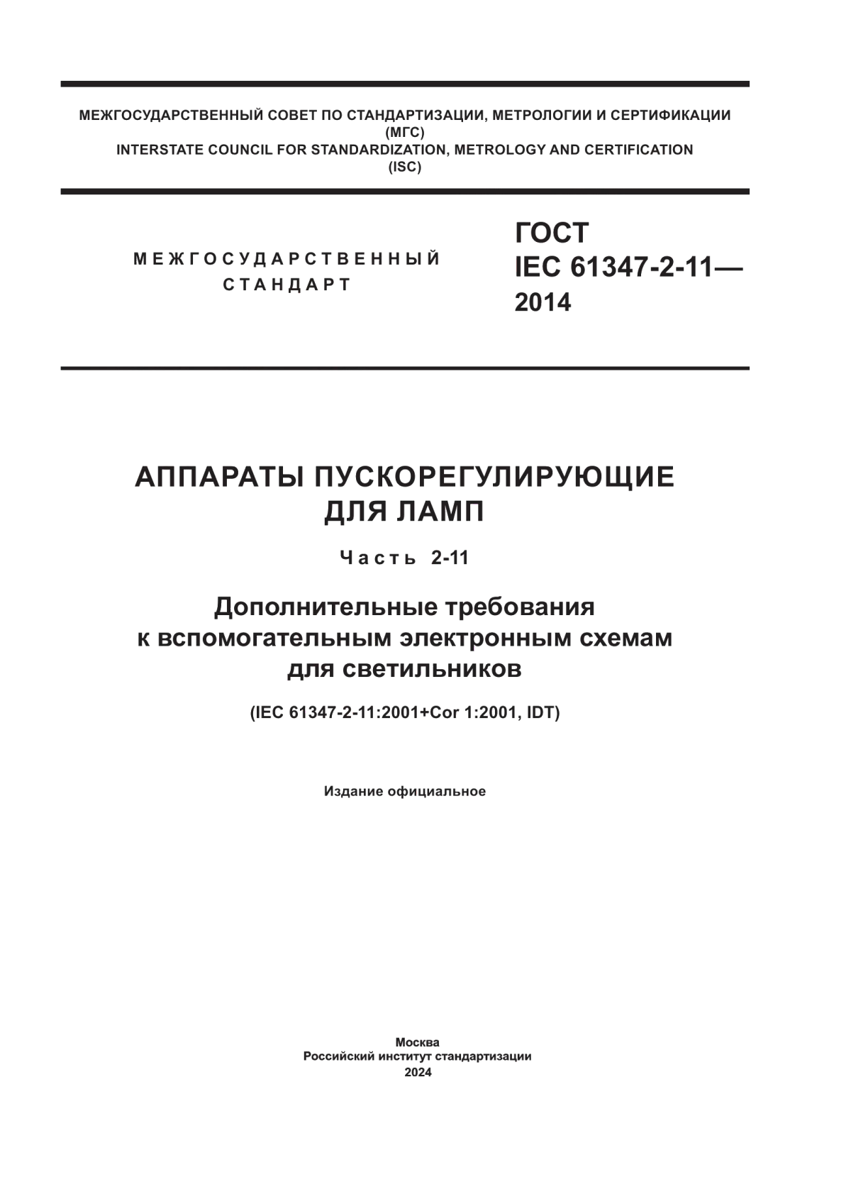 Обложка ГОСТ IEC 61347-2-11-2014 Аппараты пускорегулирующие для ламп. Часть 2-11. Дополнительные требования к вспомогательным электронным схемам для светильников