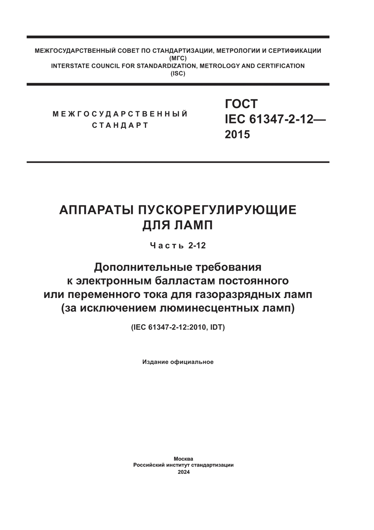 Обложка ГОСТ IEC 61347-2-12-2015 Аппараты пускорегулирующие для ламп. Часть 2-12. Дополнительные требования к электронным балластам постоянного или переменного тока для газоразрядных ламп (за исключением люминесцентных ламп)