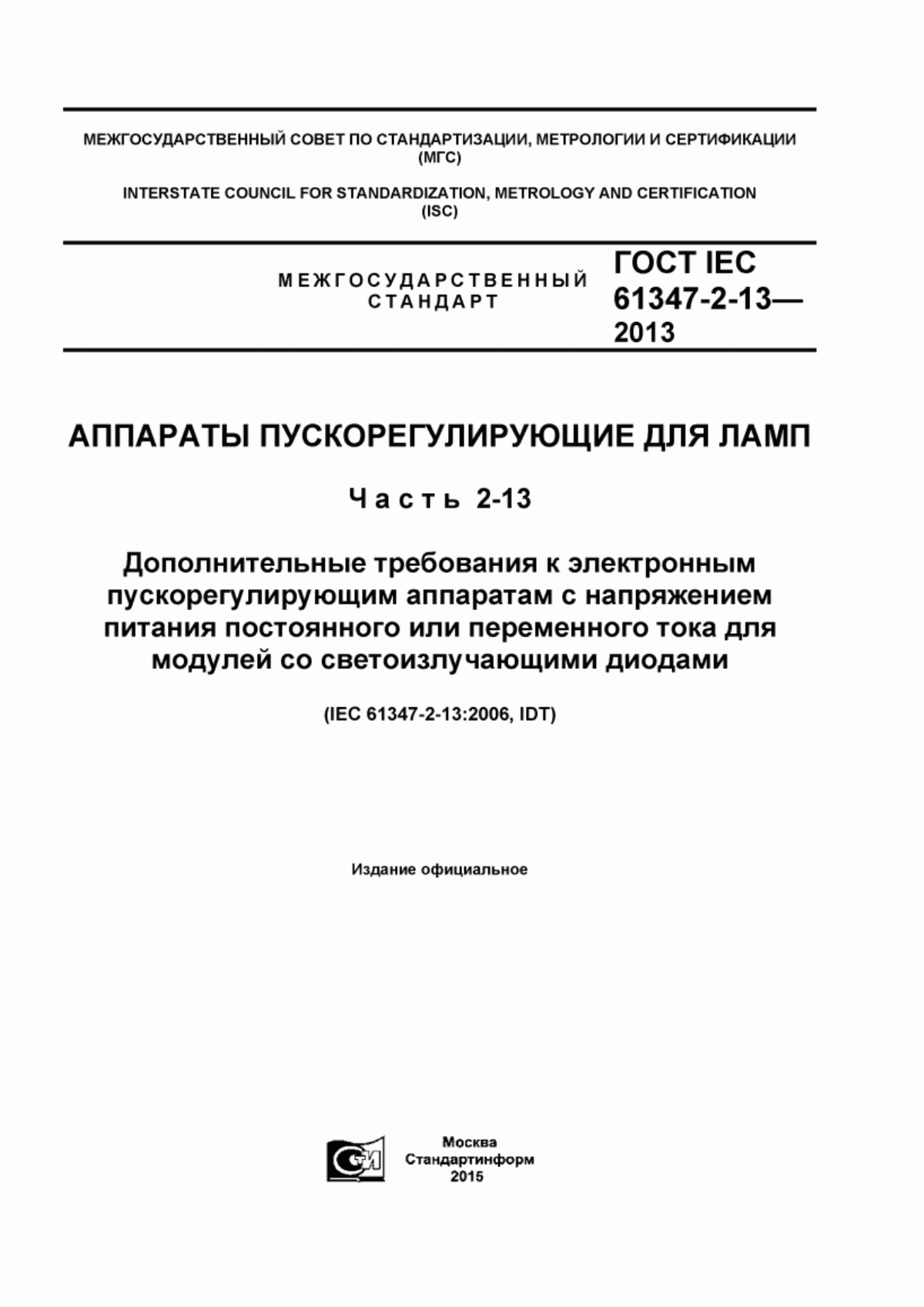 Обложка ГОСТ IEC 61347-2-13-2013 Аппараты пускорегулирующие для ламп. Часть 2-13. Дополнительные требования к электронным пускорегулирующим аппаратам с напряжением питания постоянного или переменного тока для модулей со светоизлучающими диодами