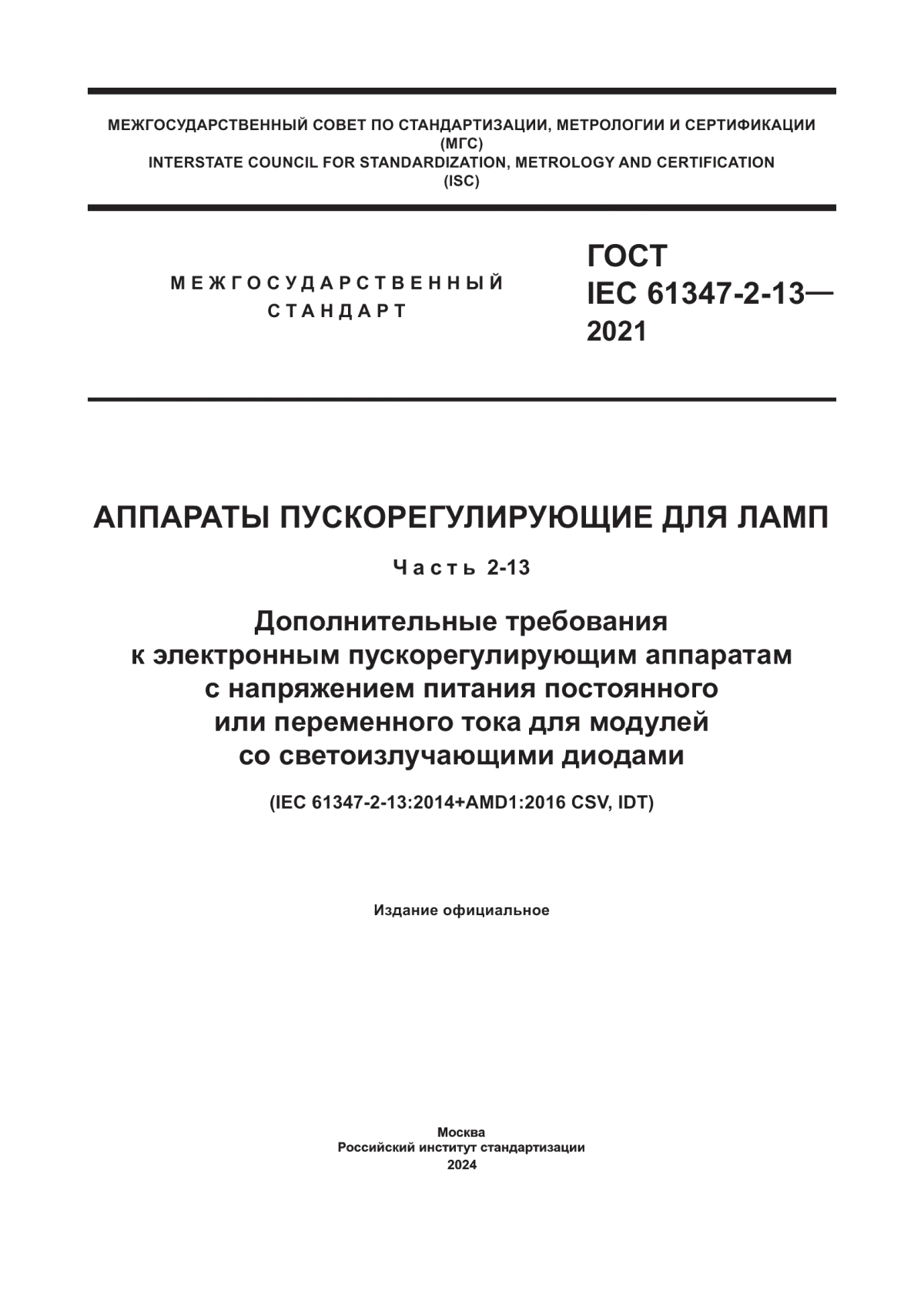 Обложка ГОСТ IEC 61347-2-13-2021 Аппараты пускорегулирующие для ламп. Часть 2-13. Дополнительные требования к электронным пускорегулирующим аппаратам с напряжением питания постоянного или переменного тока для модулей со светоизлучающими диодами