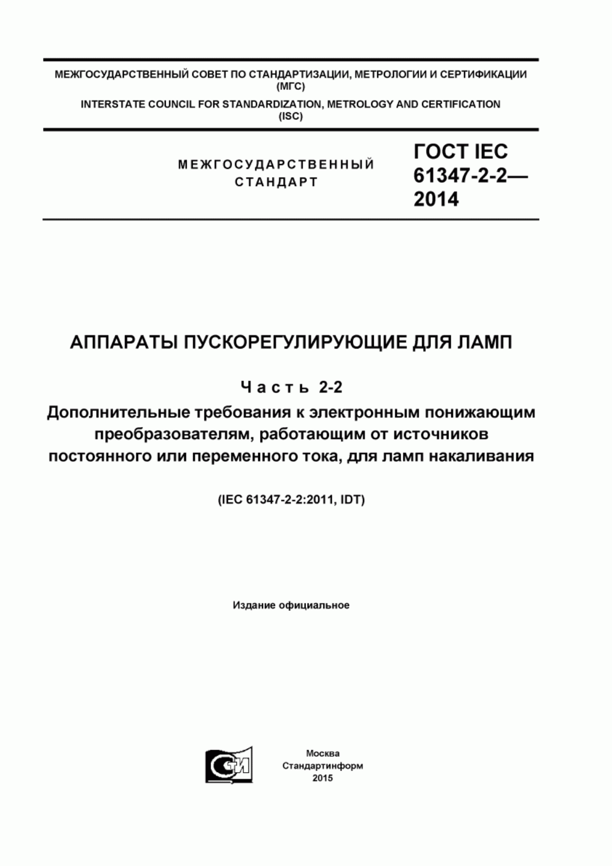 Обложка ГОСТ IEC 61347-2-2-2014 Аппараты пускорегулирующие для ламп. Часть 2-2. Дополнительные требования к электронным понижающим преобразователям, работающим от источников постоянного или переменного тока, для ламп накаливания