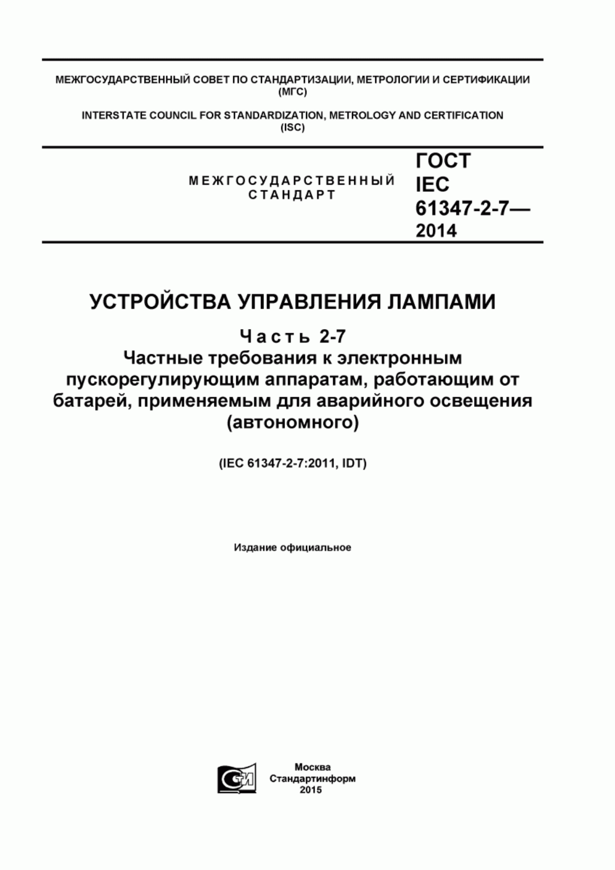 Обложка ГОСТ IEC 61347-2-7-2014 Устройства управления лампами. Часть 2-7. Частные требования к электронным пускорегулирующим аппаратам, работающим от батарей, применяемым для аварийного освещения (автономного)