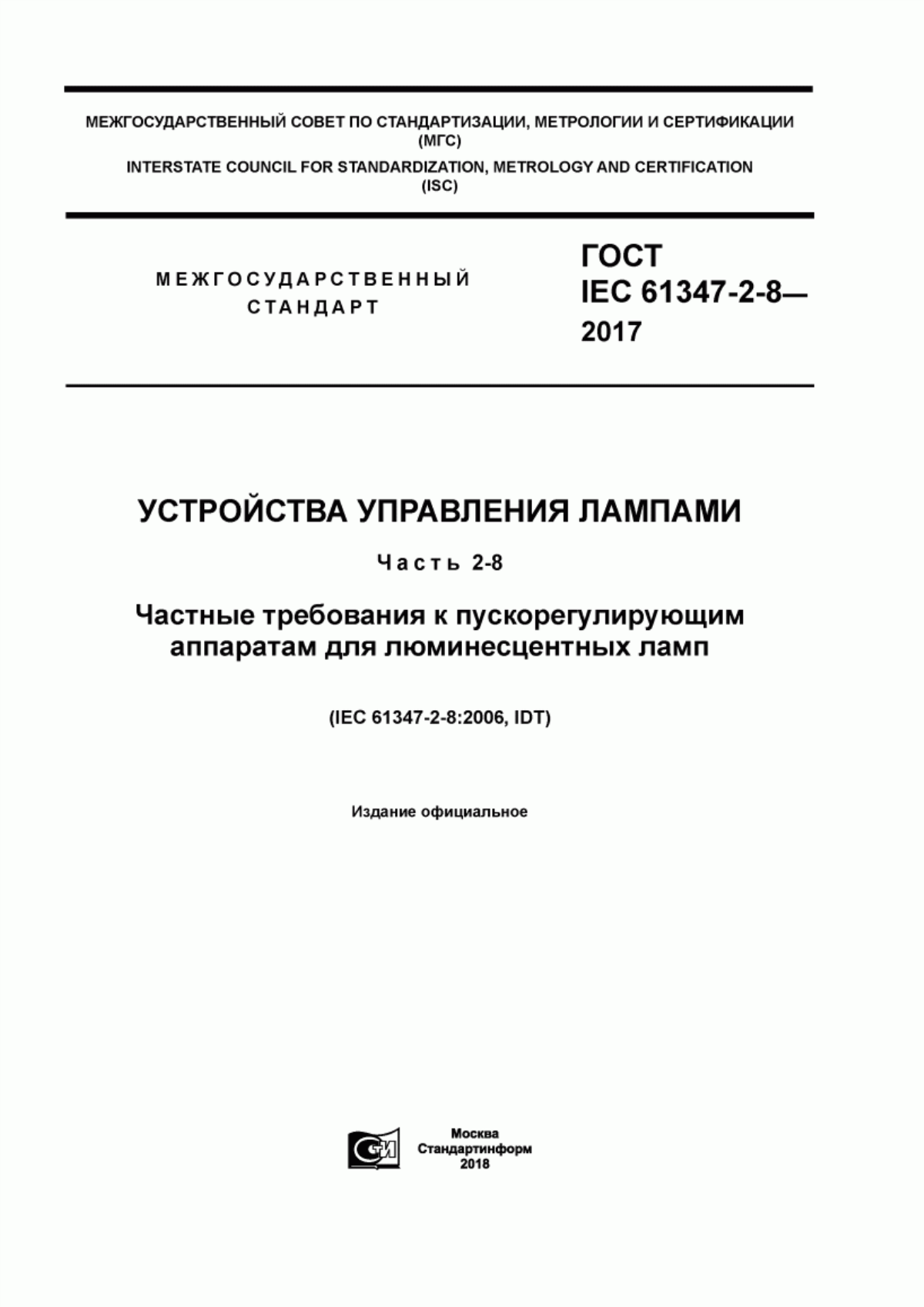 Обложка ГОСТ IEC 61347-2-8-2017 Устройства управления лампами. Часть 2-8. Частные требования к пускорегулирующим аппаратам для люминесцентных ламп