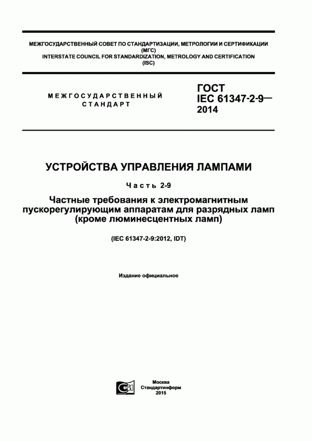 Обложка ГОСТ IEC 61347-2-9-2014 Устройства управления лампами. Часть 2-9. Частные требования к электромагнитным пускорегулирующим аппаратам для разрядных ламп (кроме люминесцентных ламп)