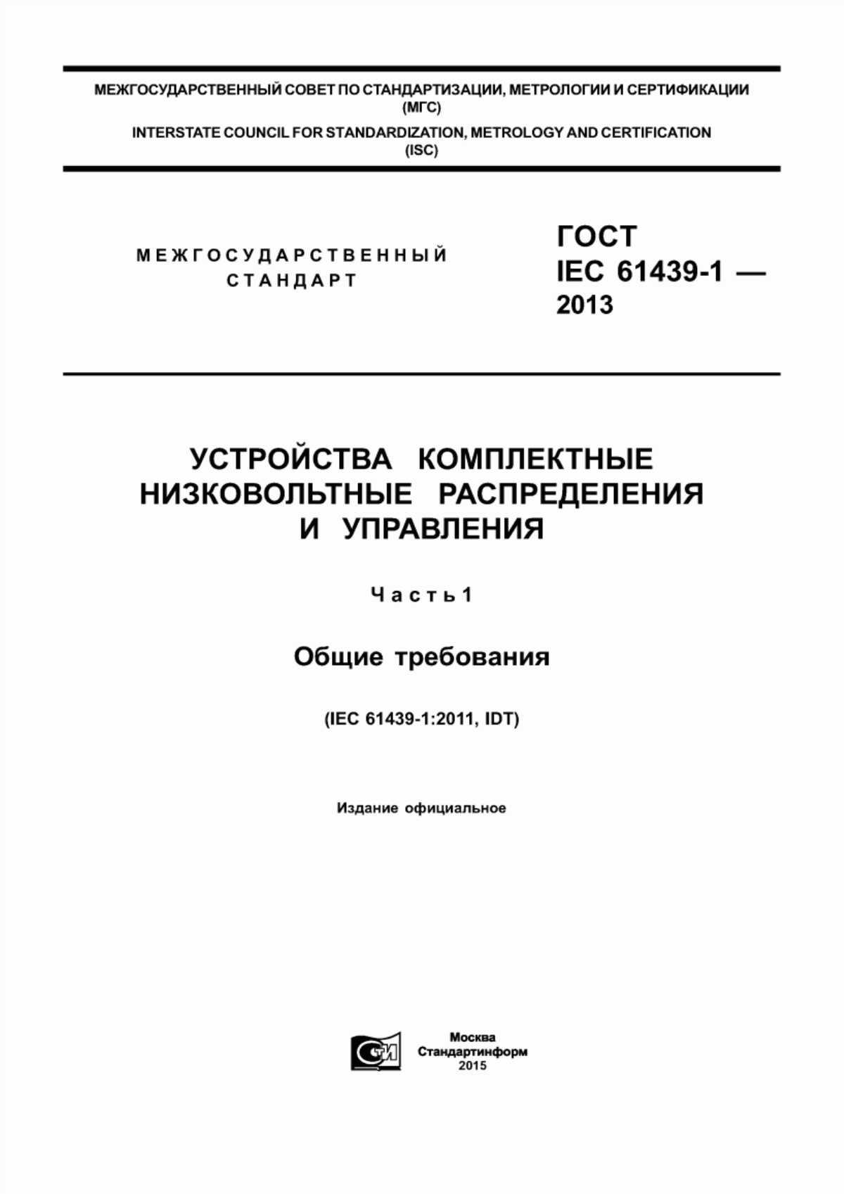 Обложка ГОСТ IEC 61439-1-2013 Устройства комплектные низковольтные распределения и управления. Часть 1. Общие требования