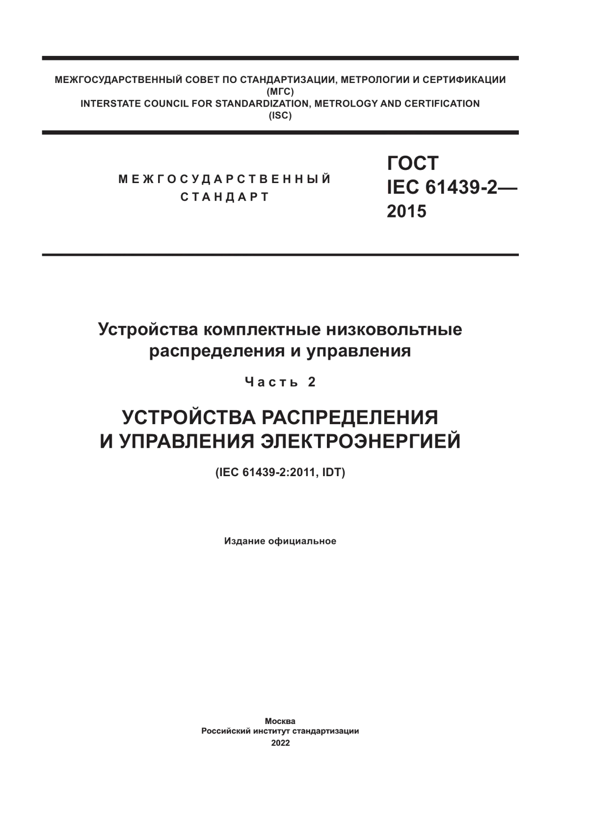 Обложка ГОСТ IEC 61439-2-2015 Устройства комплектные низковольтные распределения и управления. Часть 2. Устройства распределения и управления электроэнергией