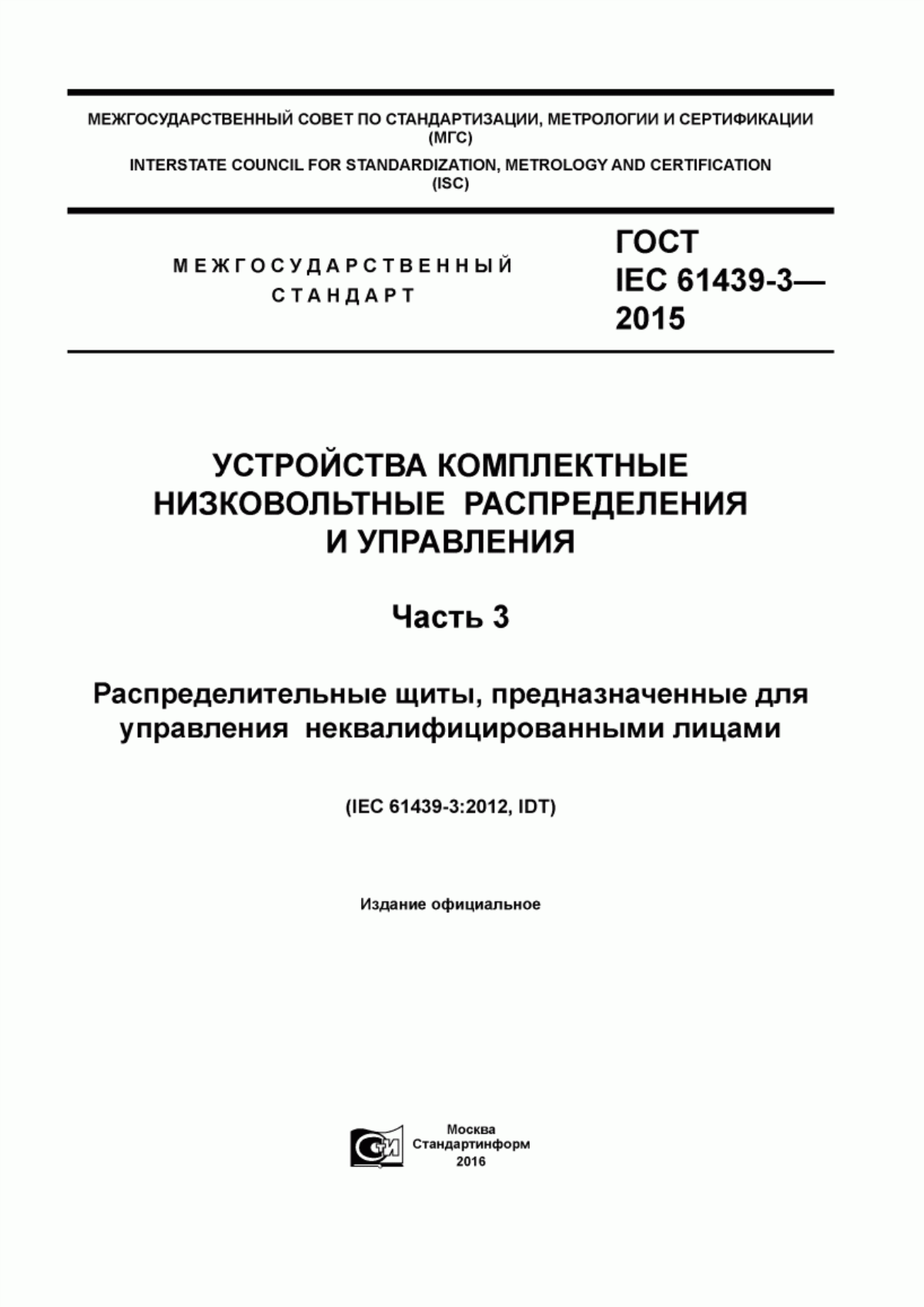 Обложка ГОСТ IEC 61439-3-2015 Устройства комплектные низковольтные распределения и управления. Часть 3. Распределительные щиты, предназначенные для управления неквалифицированными лицами