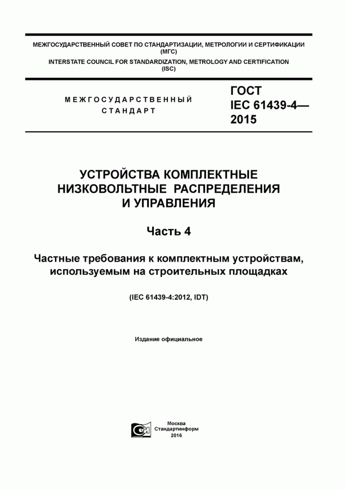 Обложка ГОСТ IEC 61439-4-2015 Устройства комплектные низковольтные распределения и управления. Часть 4. Частные требования к комплектным устройствам, используемым на строительных площадках