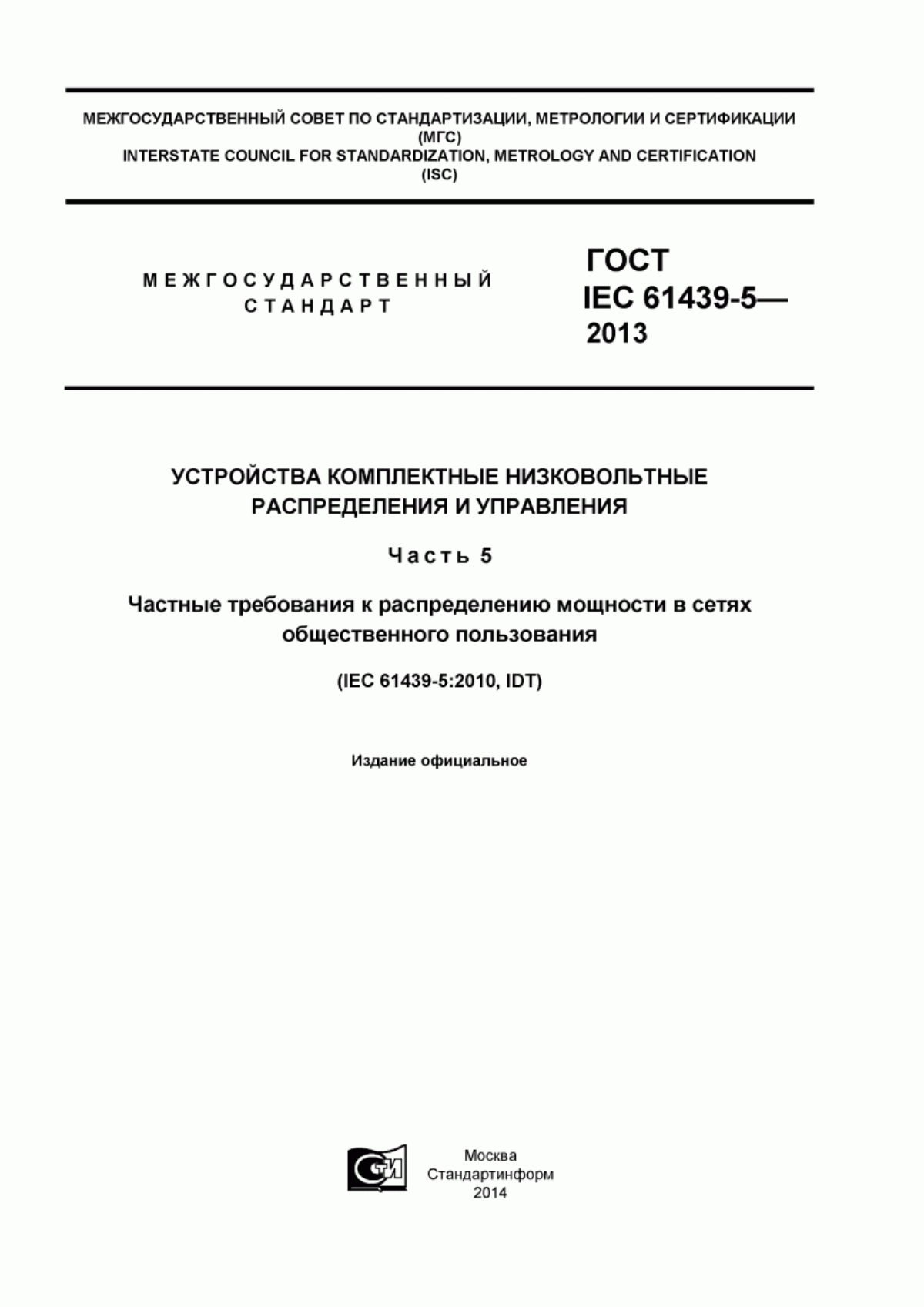 Обложка ГОСТ IEC 61439-5-2013 Устройства комплектные низковольтные распределения и управления. Часть 5. Частные требования к распределению мощности в сетях общественного пользования