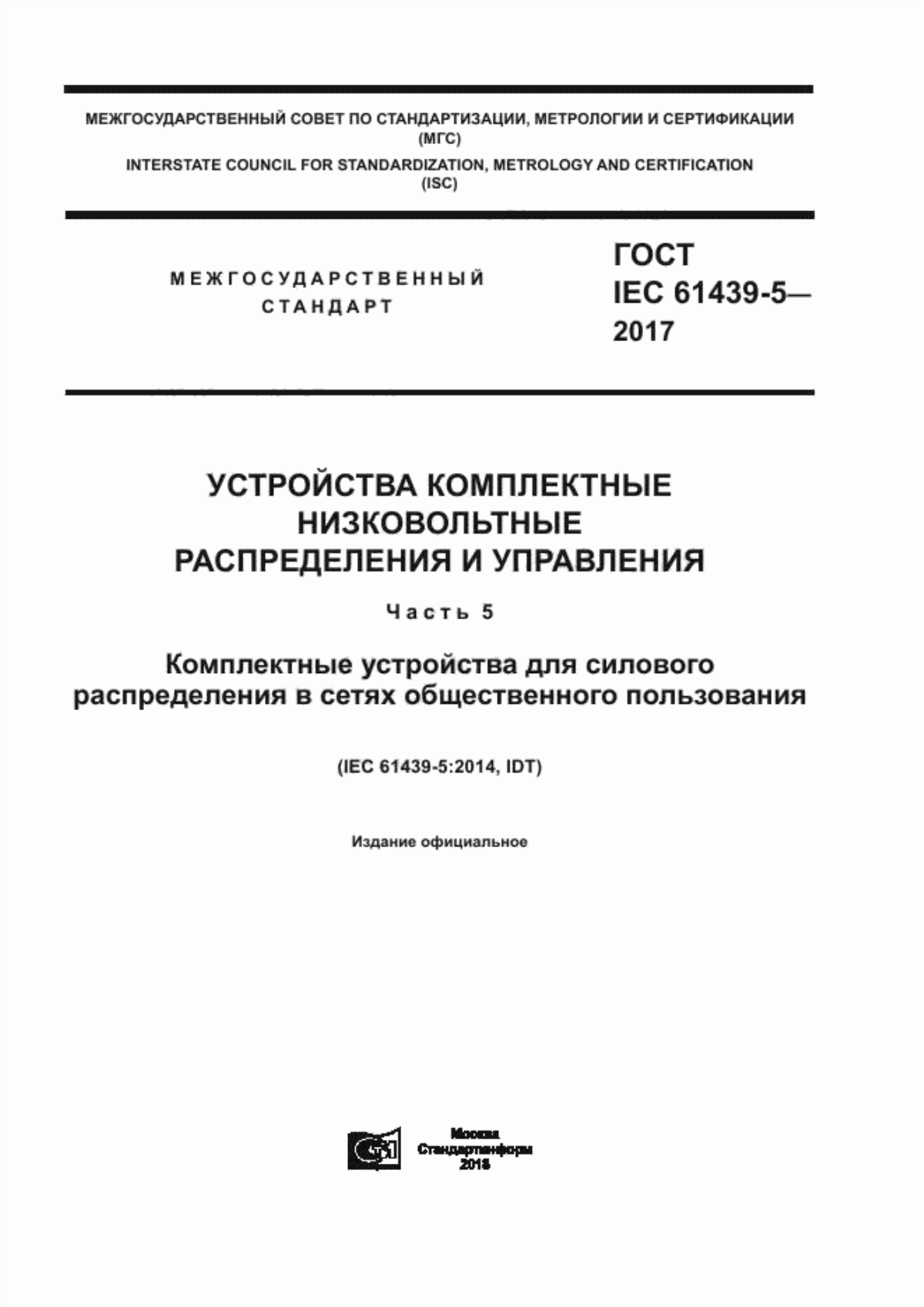 Обложка ГОСТ IEC 61439-5-2017 Устройства комплектные низковольтные распределения и управления. Часть 5. Комплектные устройства для силового распределения в сетях общественного пользования