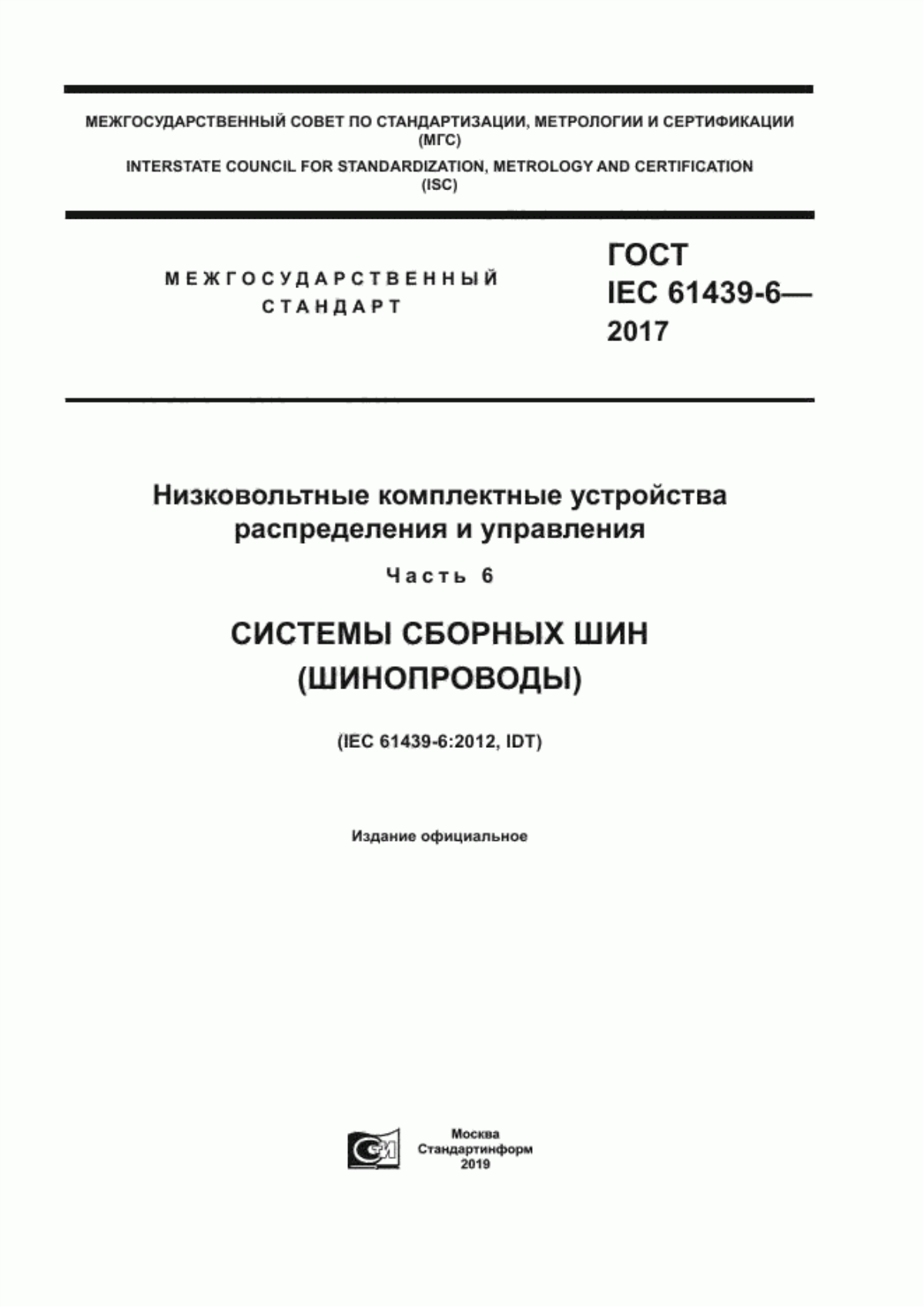 Обложка ГОСТ IEC 61439-6-2017 Низковольтные комплектные устройства распределения и управления. Часть 6. Системы сборных шин (шинопроводы)