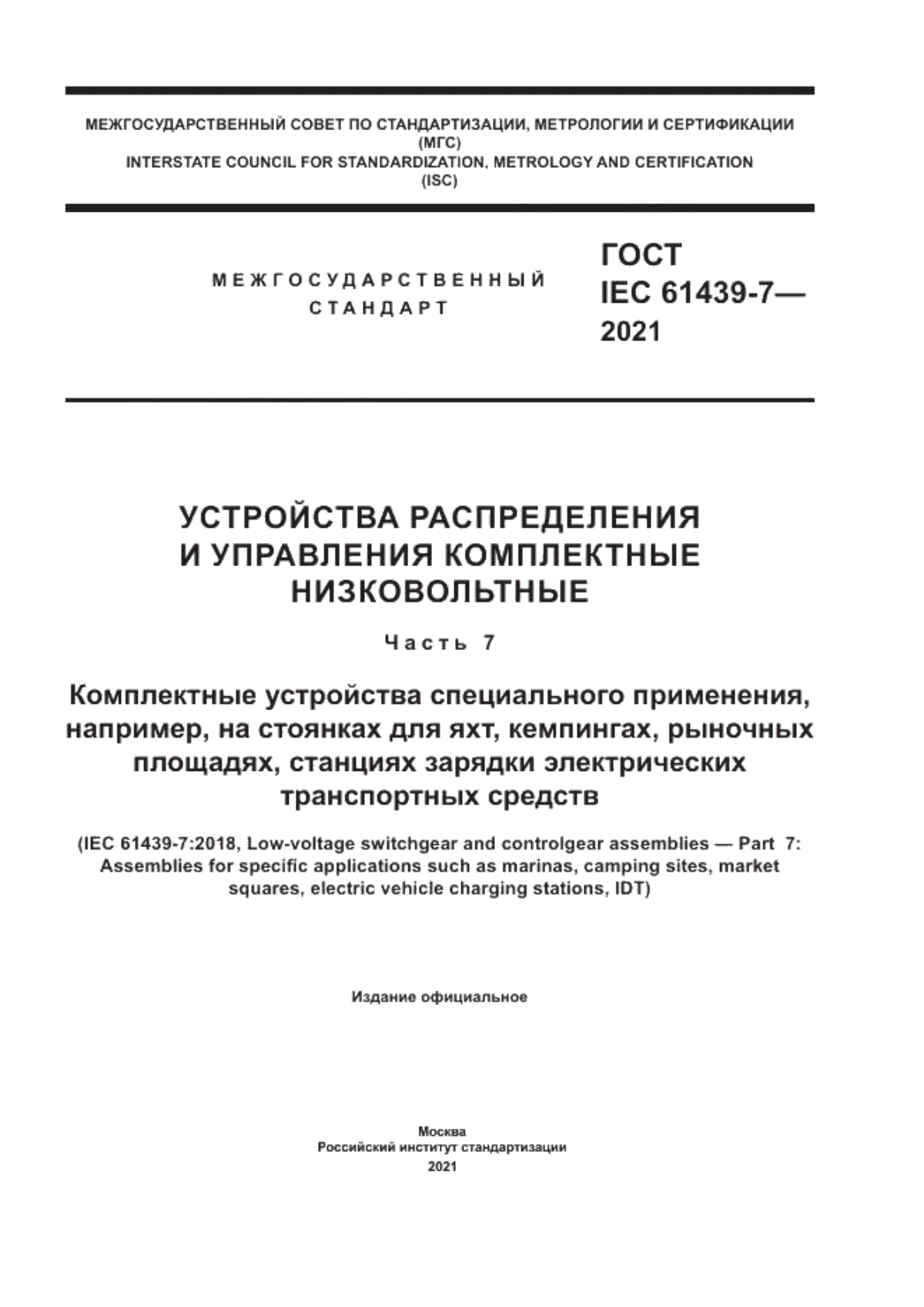 Обложка ГОСТ IEC 61439-7-2021 Устройства распределения и управления комплектные низковольтные. Часть 7. Комплектные устройства специального применения, например, на стоянках для яхт, кемпингах, рыночных площадях, станциях зарядки электрических транспортных средств