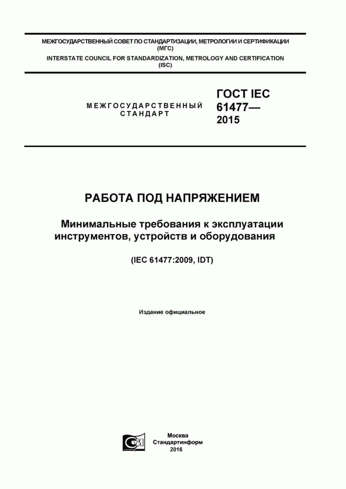 Обложка ГОСТ IEC 61477-2015 Работа под напряжением. Минимальные требования к эксплуатации инcтрументов, устройств и оборудования