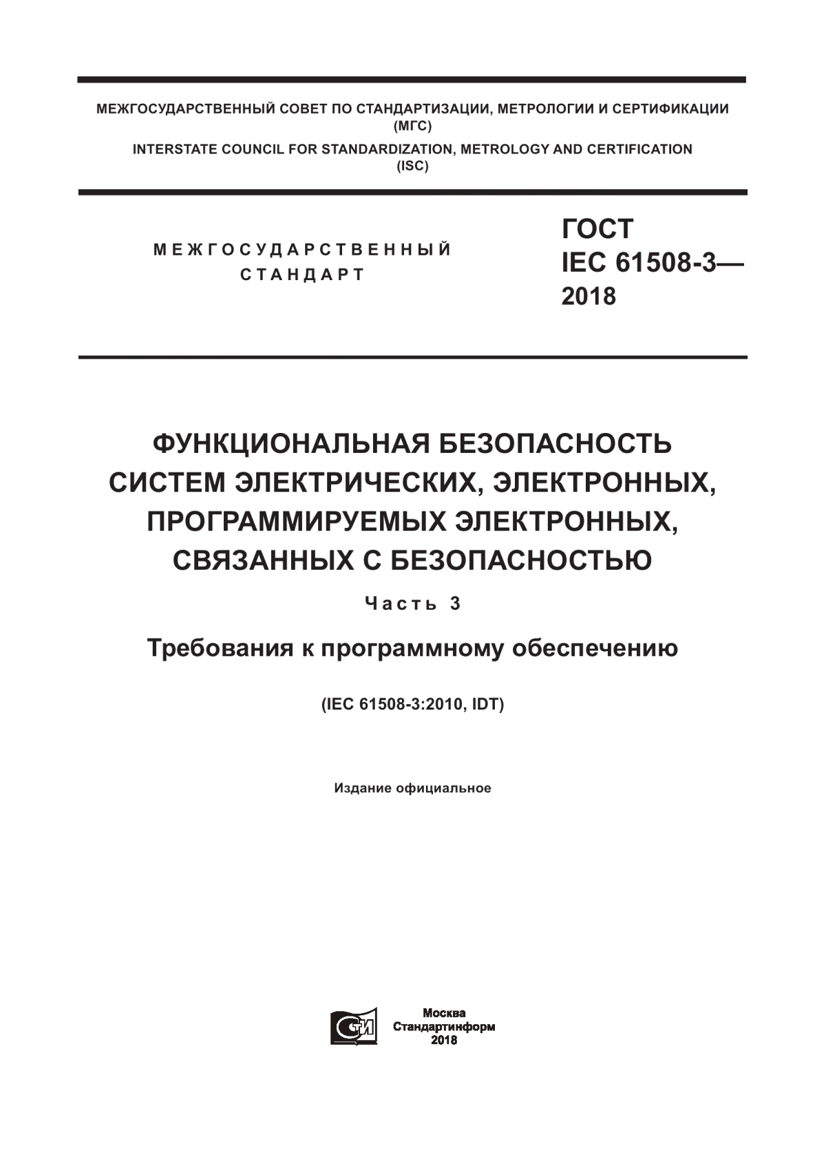 Обложка ГОСТ IEC 61508-3-2018 Функциональная безопасность систем электрических, электронных, программируемых электронных, связанных с безопасностью. Часть 3. Требования к программному обеспечению