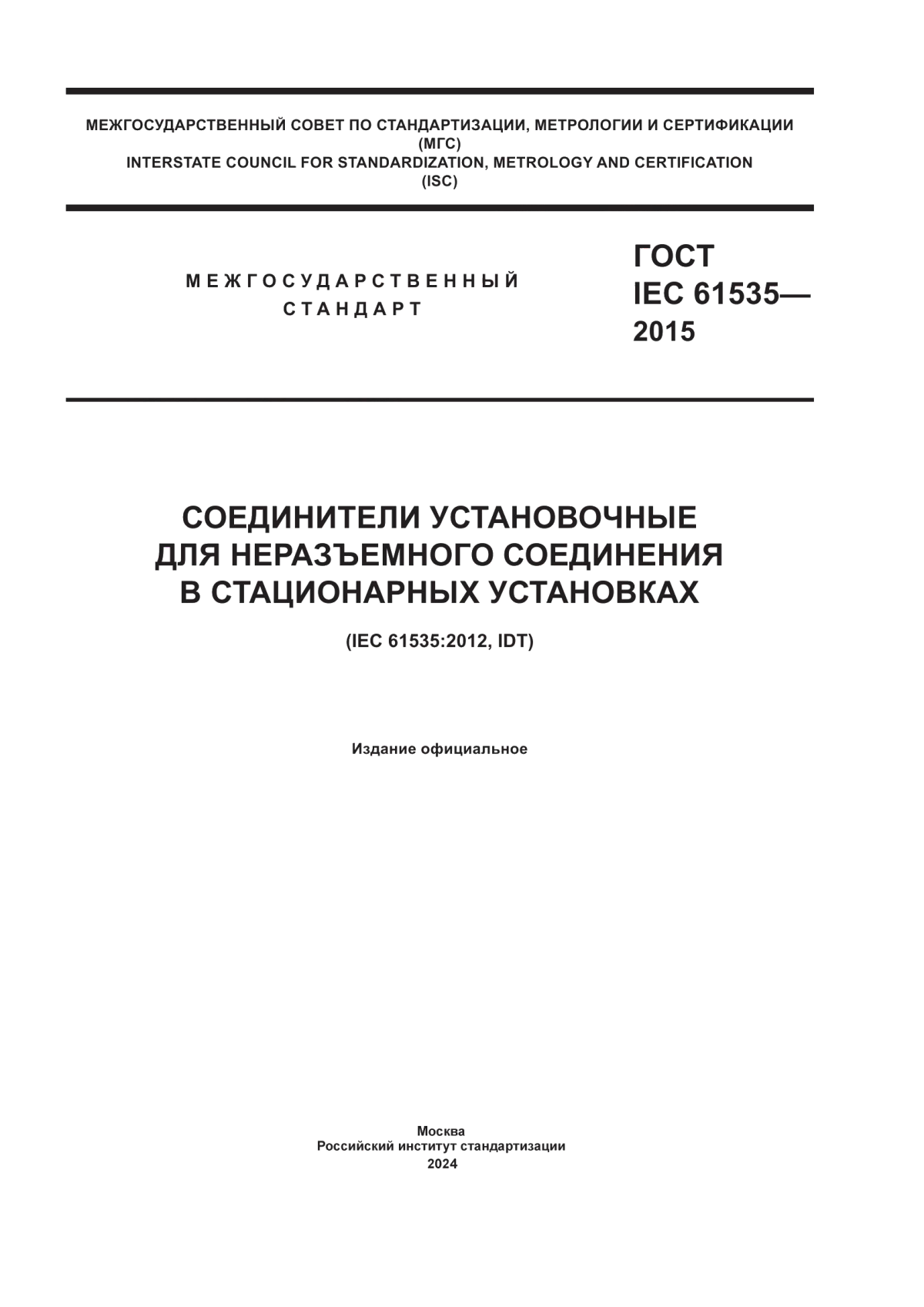 Обложка ГОСТ IEC 61535-2015 Соединители установочные для неразъемного соединения в стационарных установках