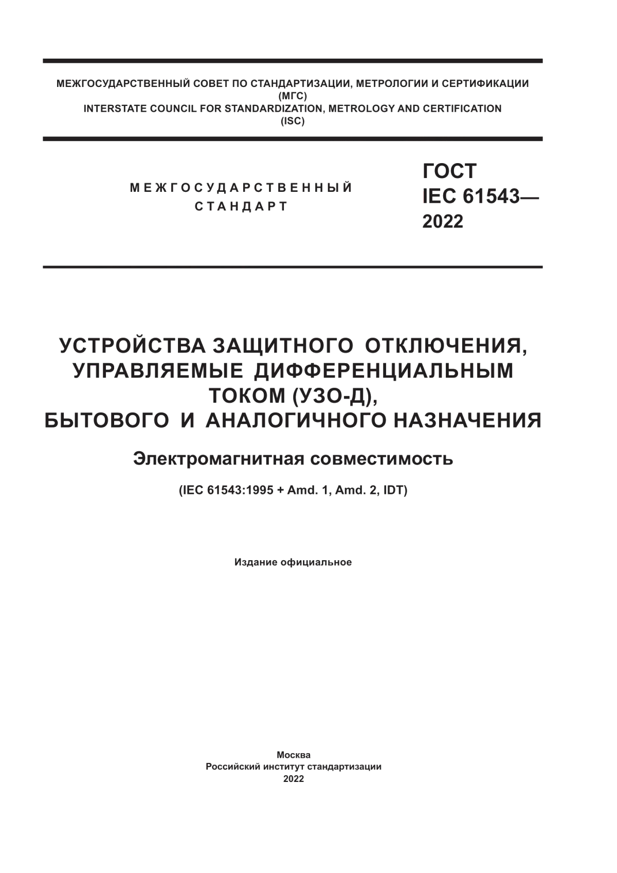 Обложка ГОСТ IEC 61543-2022 Устройства защитного отключения, управляемые дифференциальным током (УЗО-Д), бытового и аналогичного назначения. Электромагнитная совместимость