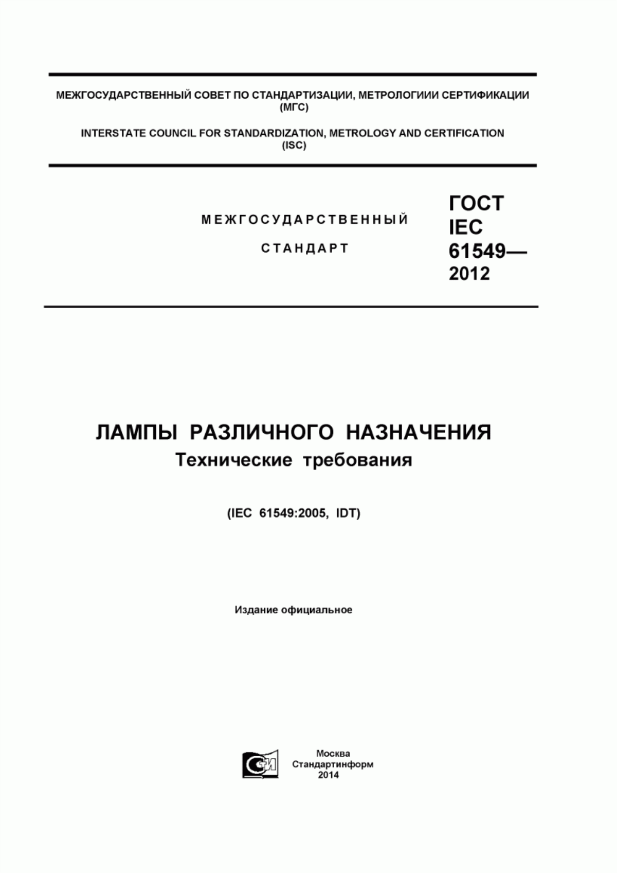 Обложка ГОСТ IEC 61549-2012 Лампы различного назначения. Технические требования